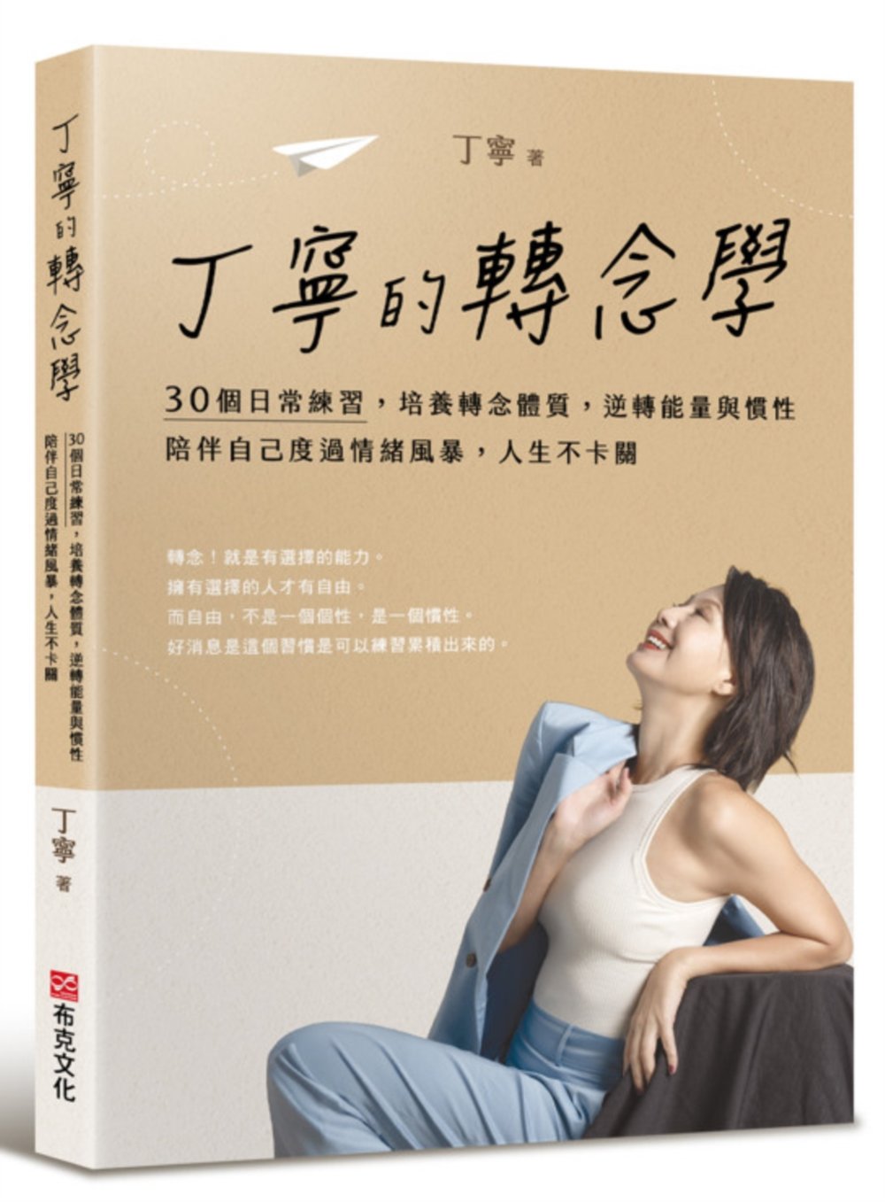 [電子書]丁寧的轉念學：30個日常練習，培養轉念體質，逆轉能量與慣性，陪伴自己度過情緒風暴，人生不卡關