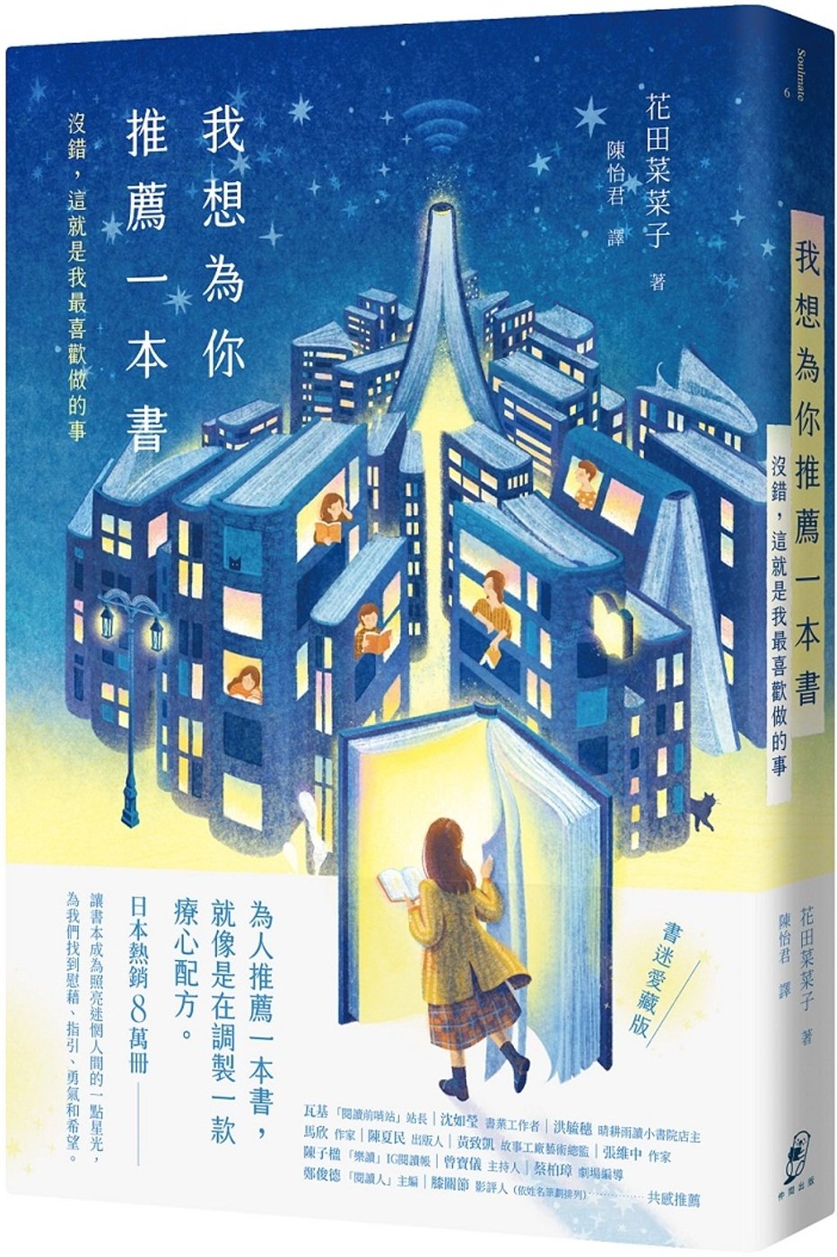 [電子書]我想為你推薦一本書：沒錯，這就是我最喜歡做的事【書迷愛藏版】