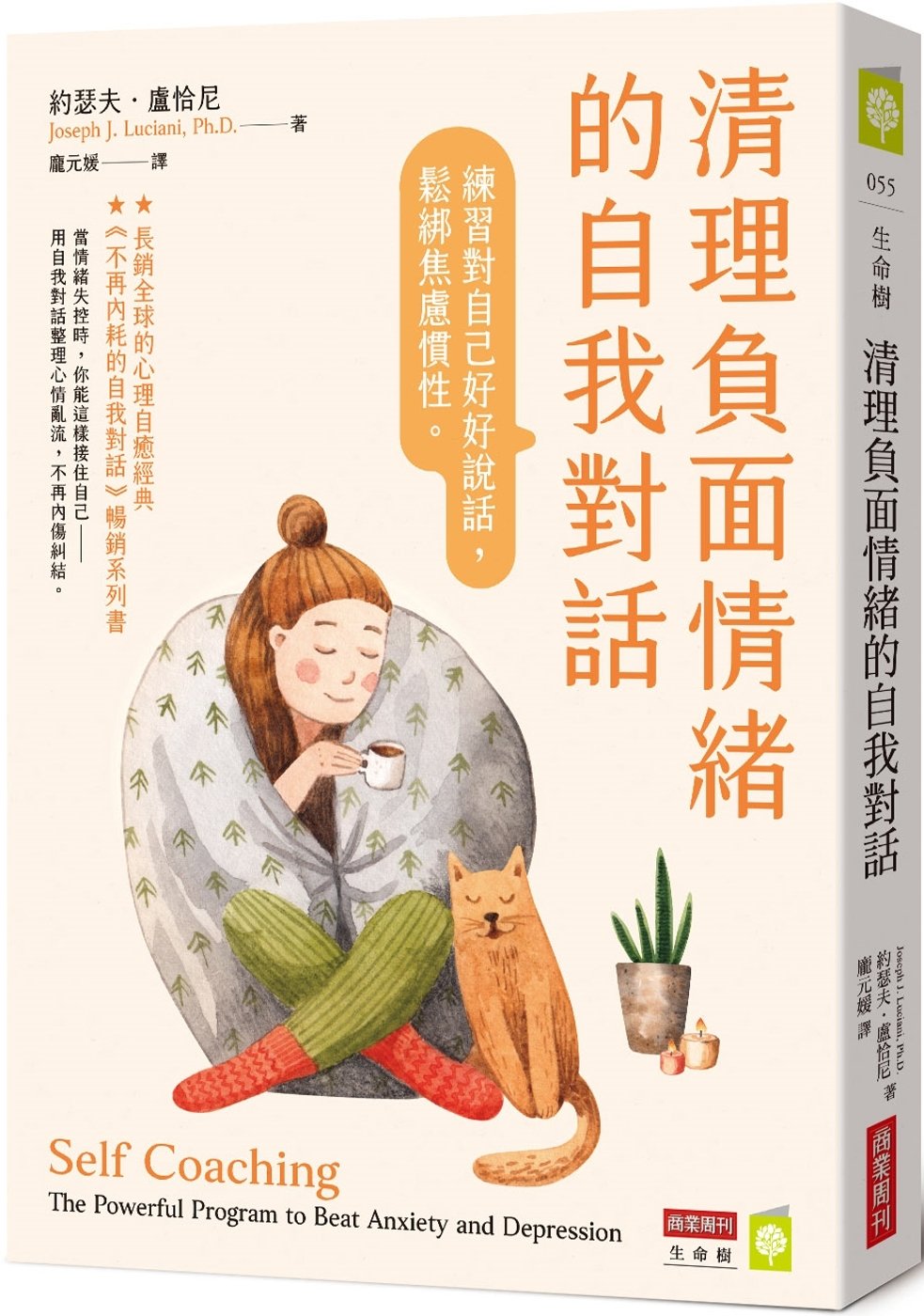[電子書]清理負面情緒的自我對話：練習對自己好好說話，鬆綁焦慮慣性