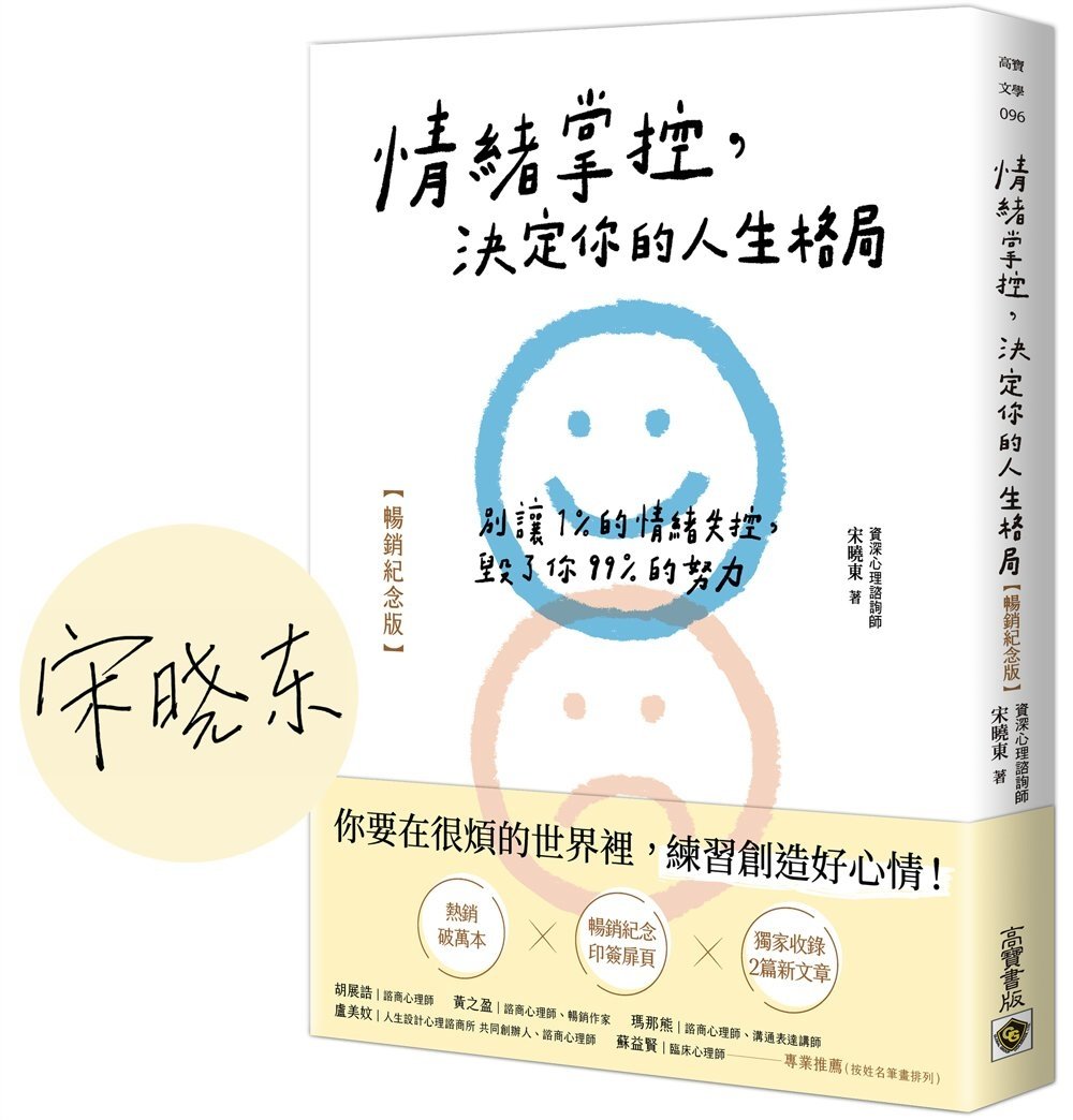 [電子書]情緒掌控，決定你的人生格局：別讓1%的情緒失控，毀了你99%的努力【暢銷紀念版】
