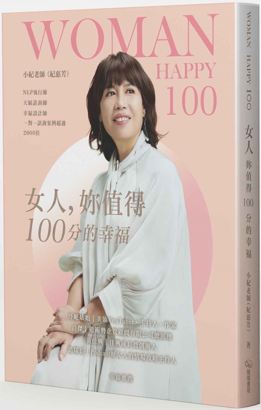 [電子書]女人，妳值得100分的幸福