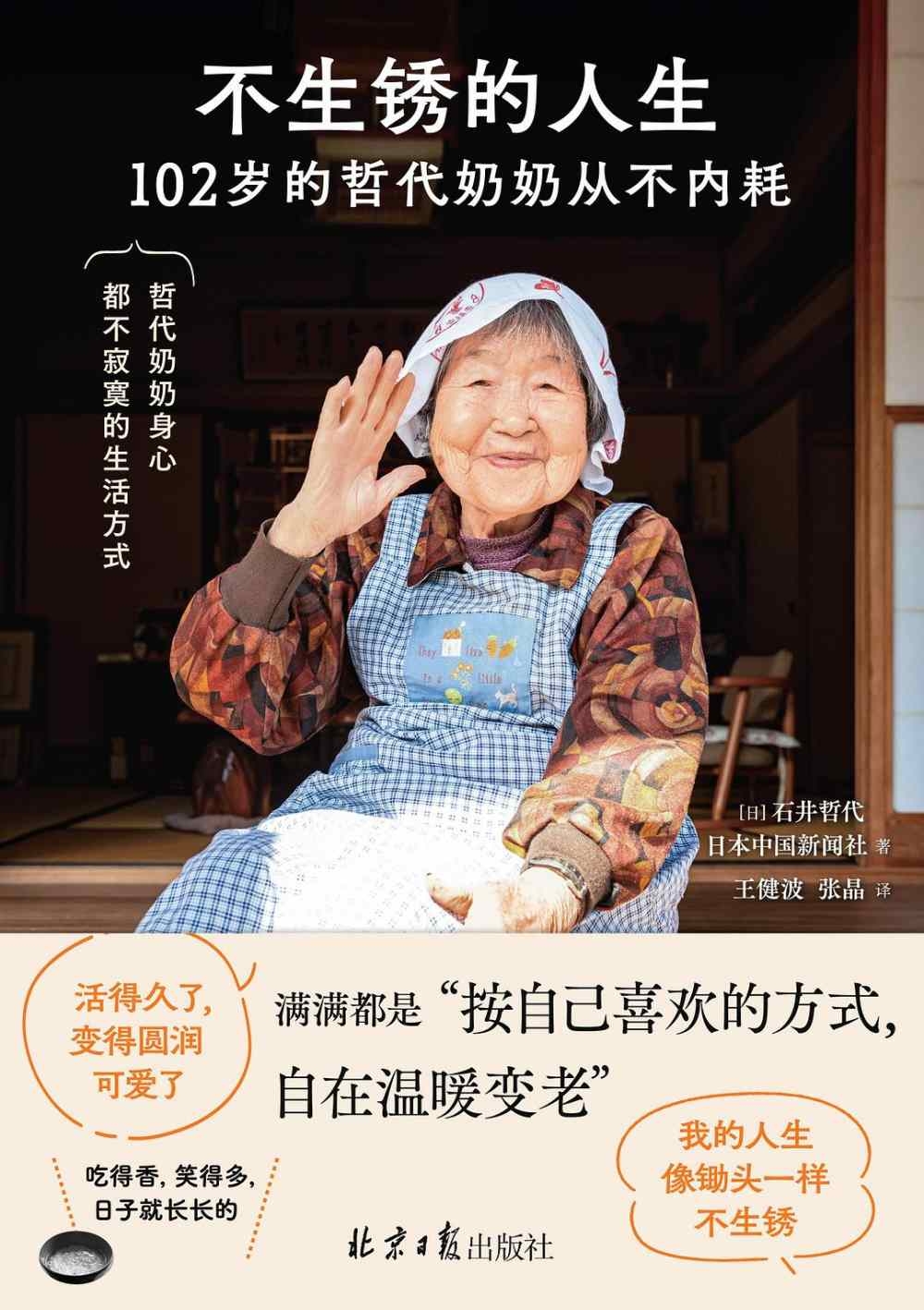 [電子書]不生鏽的人生：102歲的哲代奶奶從不內耗