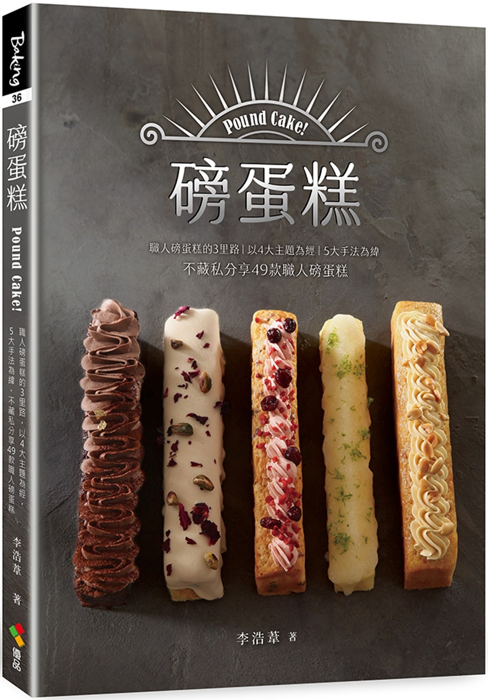 [電子書]磅蛋糕Pound cake！：職人磅蛋糕的3里路，以4大主題為經，5大手法為緯，不藏私分享49款職人磅蛋糕
