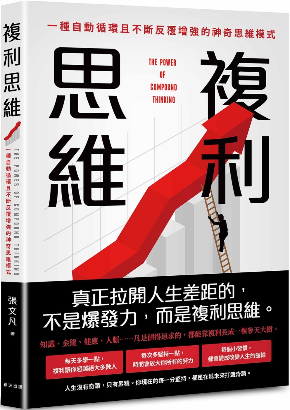 [電子書]複利思維：巴菲特財富爆發增長的底層邏輯！一種自動循環且不斷反覆增強的神奇思維模式