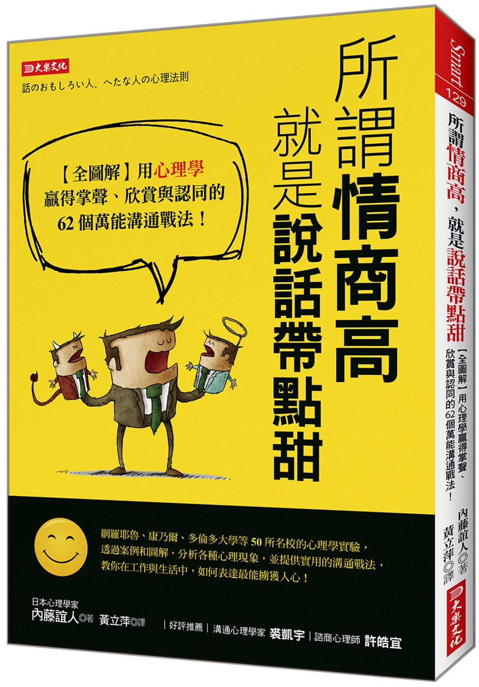 [電子書]所謂情商高，就是說話帶點甜：【全圖解】用心理學贏得掌聲、欣賞與認同的62個萬能溝通戰法！