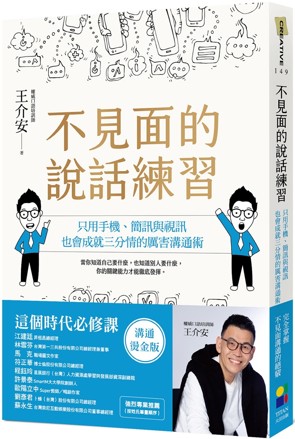 [電子書]不見面的說話練習：只用手機、簡訊與視訊，也會成就三分情的厲害溝通術（溝通燙金版）