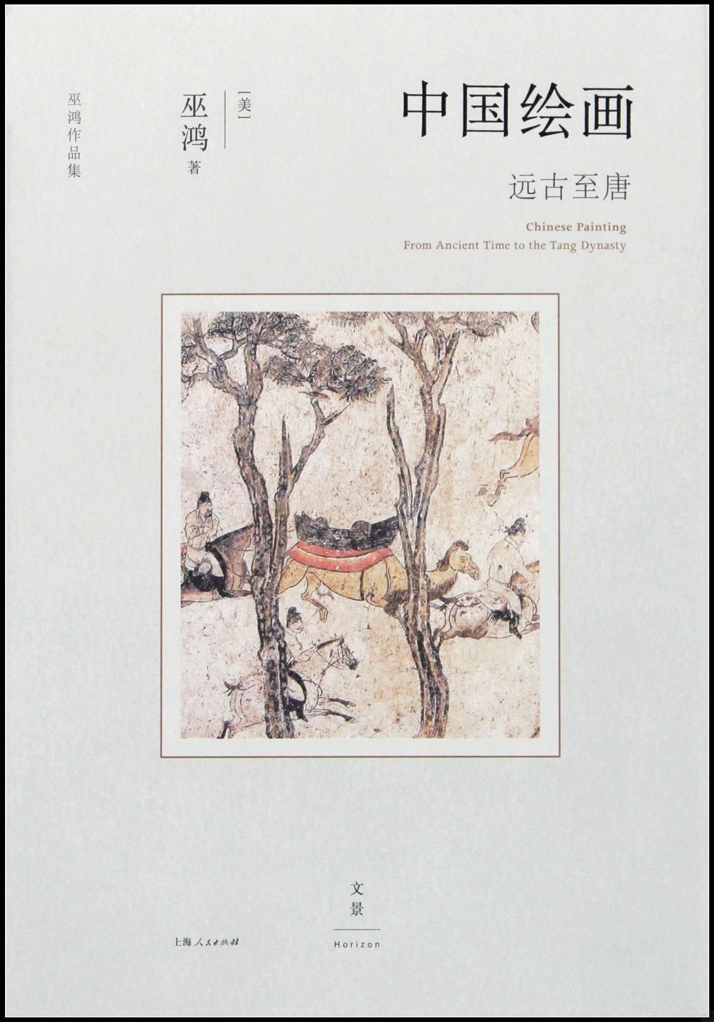 [電子書]中國繪畫：遠古至唐