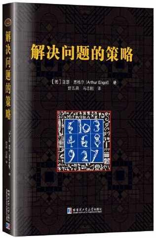 [電子書]解決問題的策略