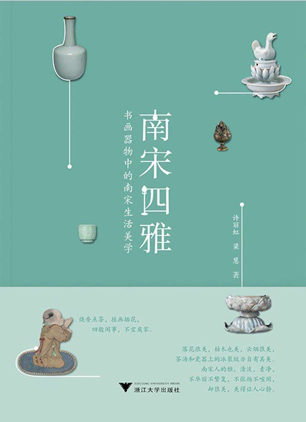 [電子書]南宋四雅：書畫器物中的南宋生活美學