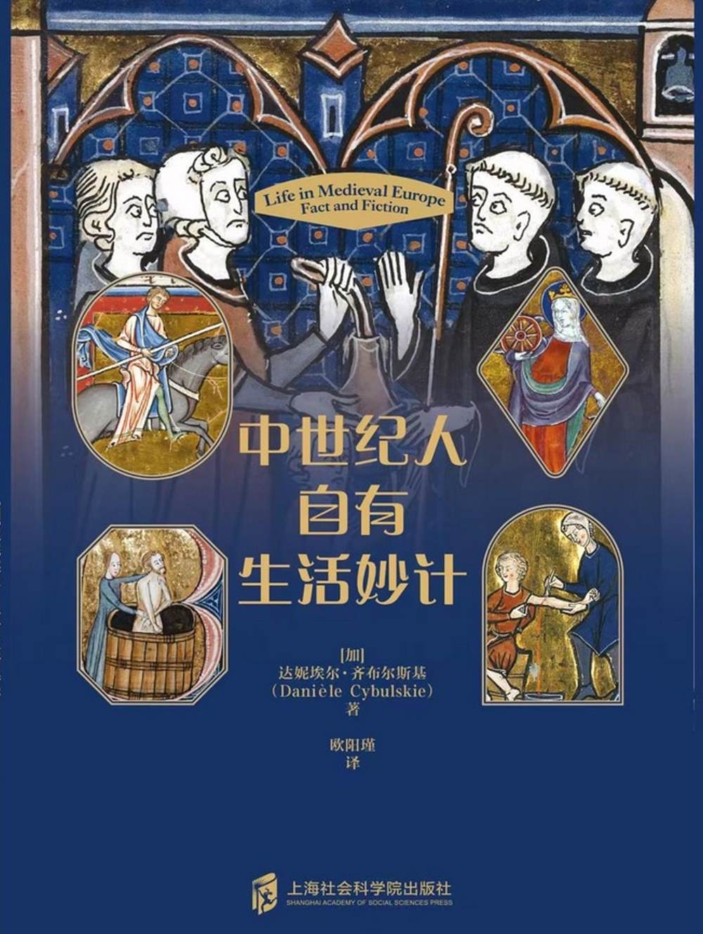 [電子書]中世紀人自有生活妙計