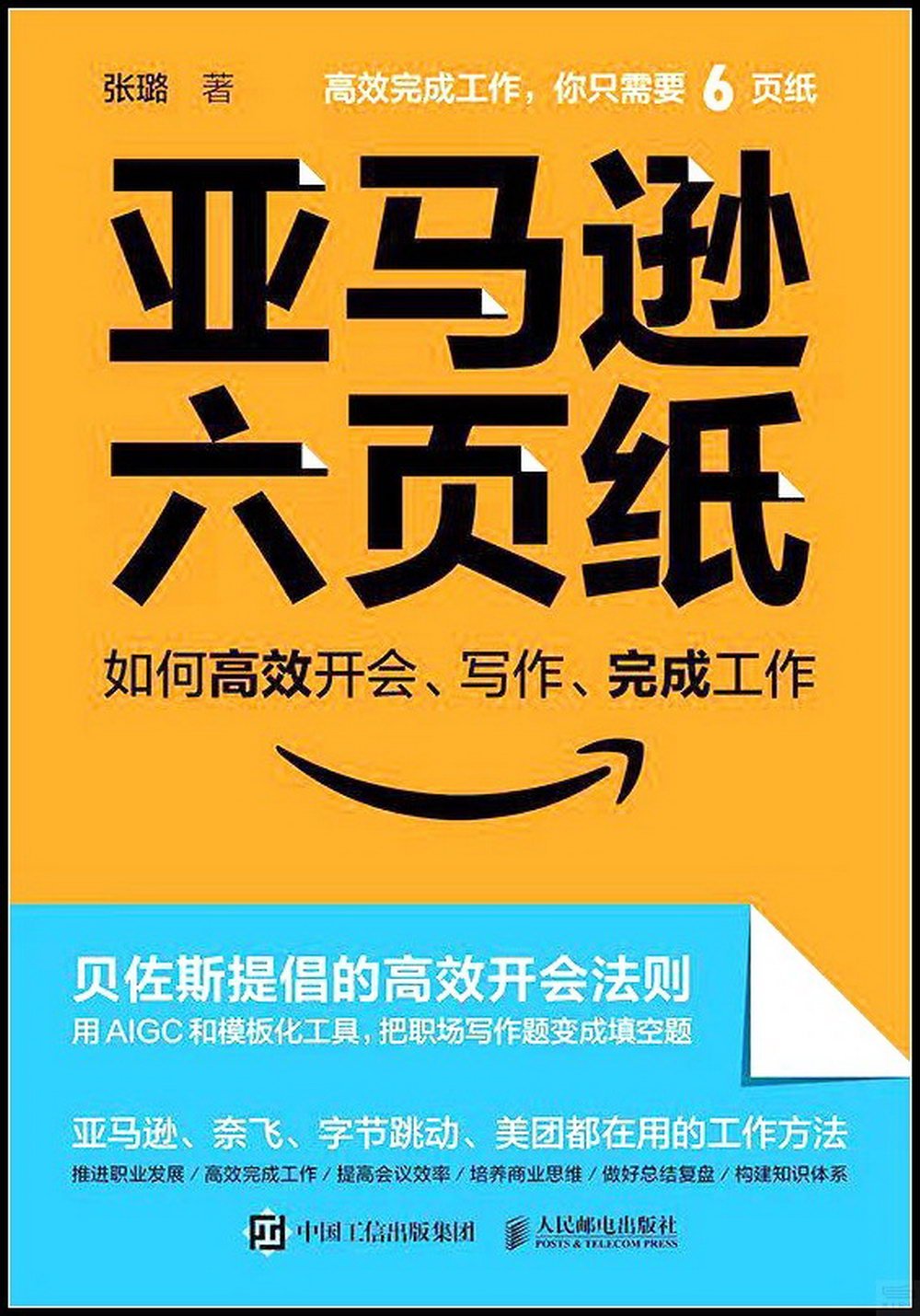 [電子書]亞馬遜六頁紙：如何高效開會、寫作、完成工作（附實踐手冊）