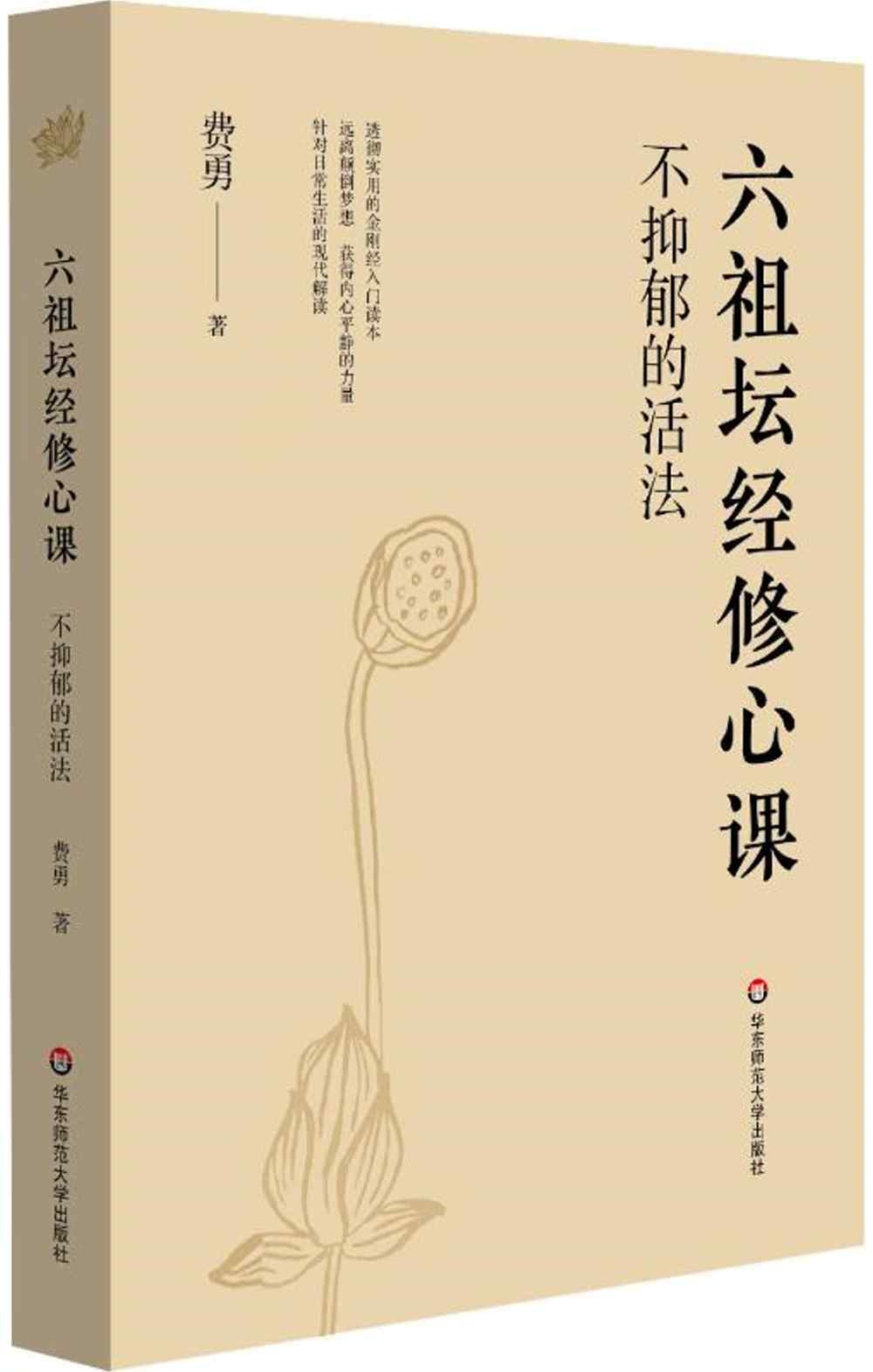 [電子書]六祖壇經修心課：不抑鬱的活法