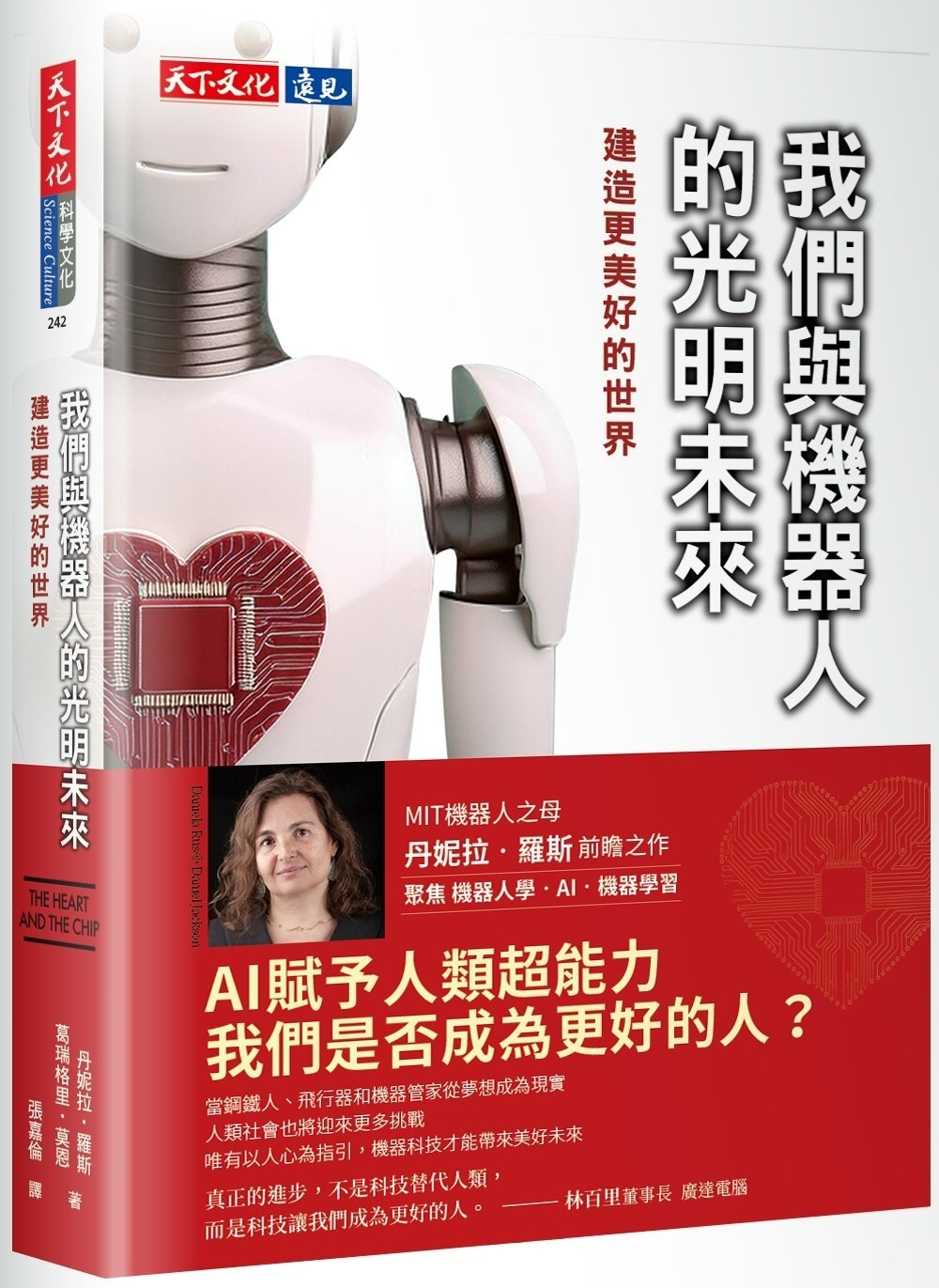 [電子書]我們與機器人的光明未來：建造更美好的世界