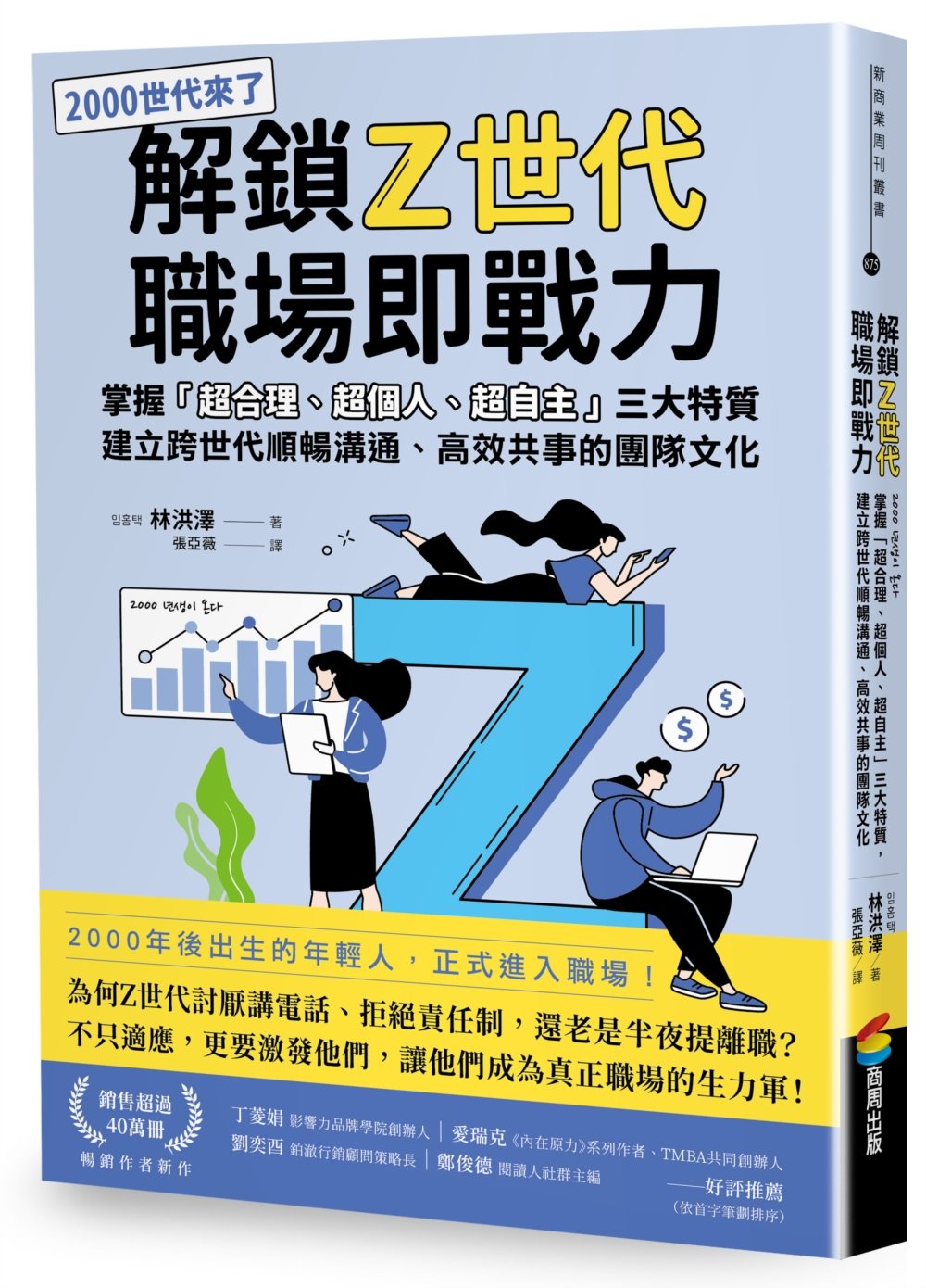 [電子書]解鎖Z世代職場即戰力：掌握「超合理、超個人、超自主」三大特質，建立跨世代順暢溝通、高效共事的團隊文化