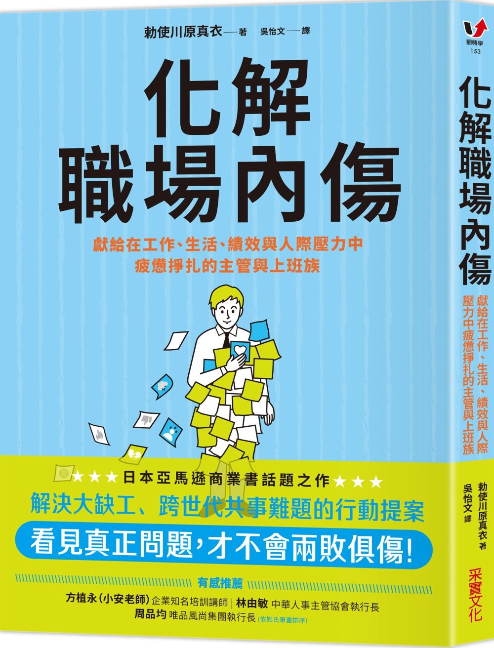 [電子書]化解職場內傷：獻給在工作、生活、績效與人際壓力中疲憊掙扎的主管與上班族
