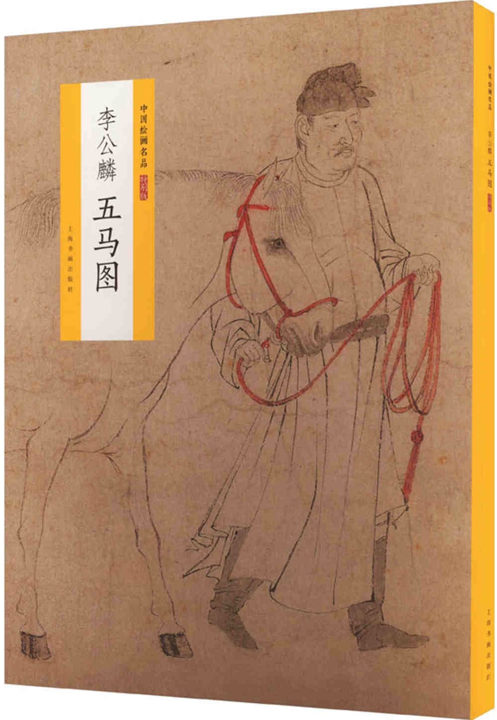 [電子書]李公麟五馬圖