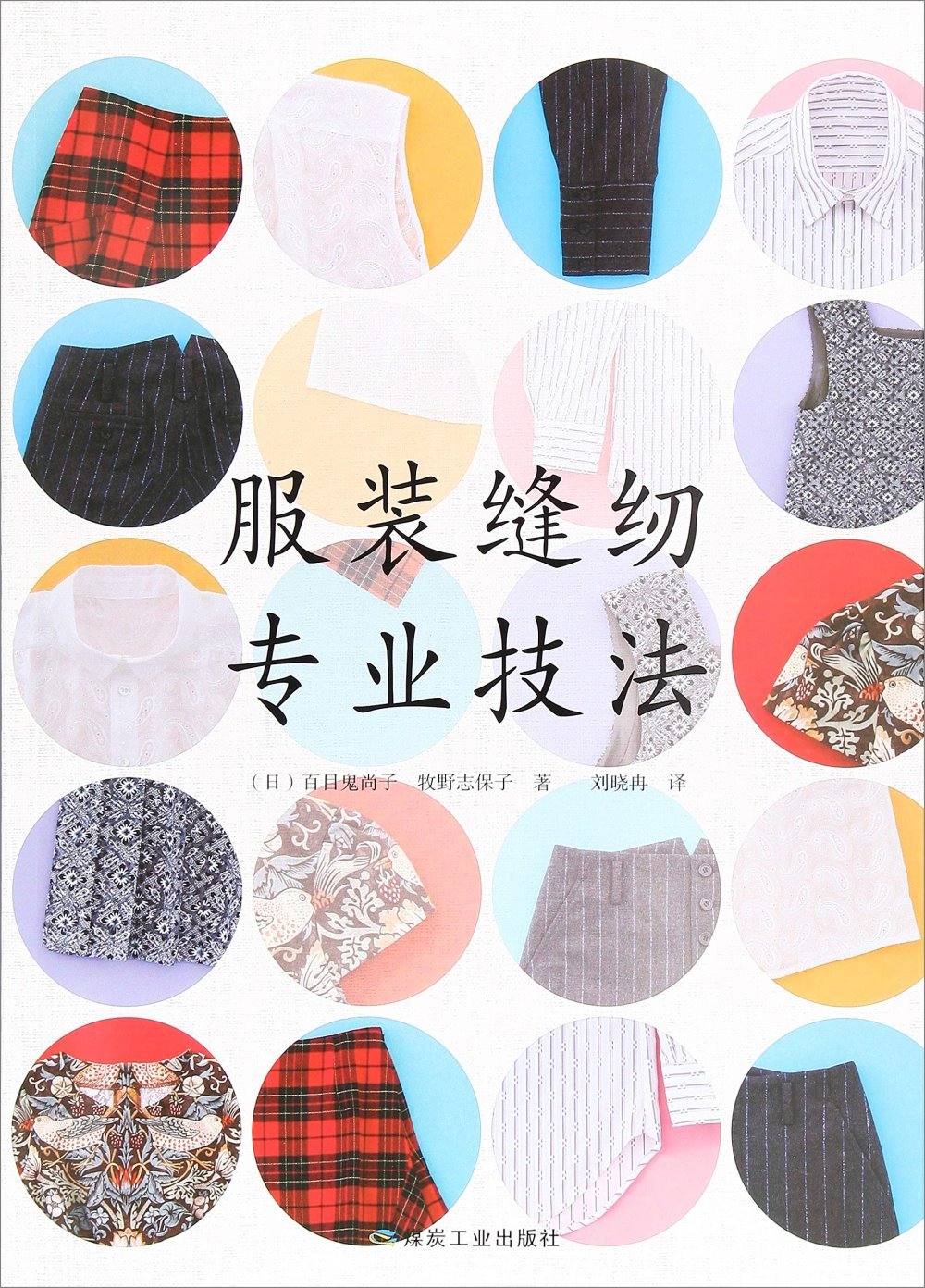 [電子書]服裝縫紉專業技法