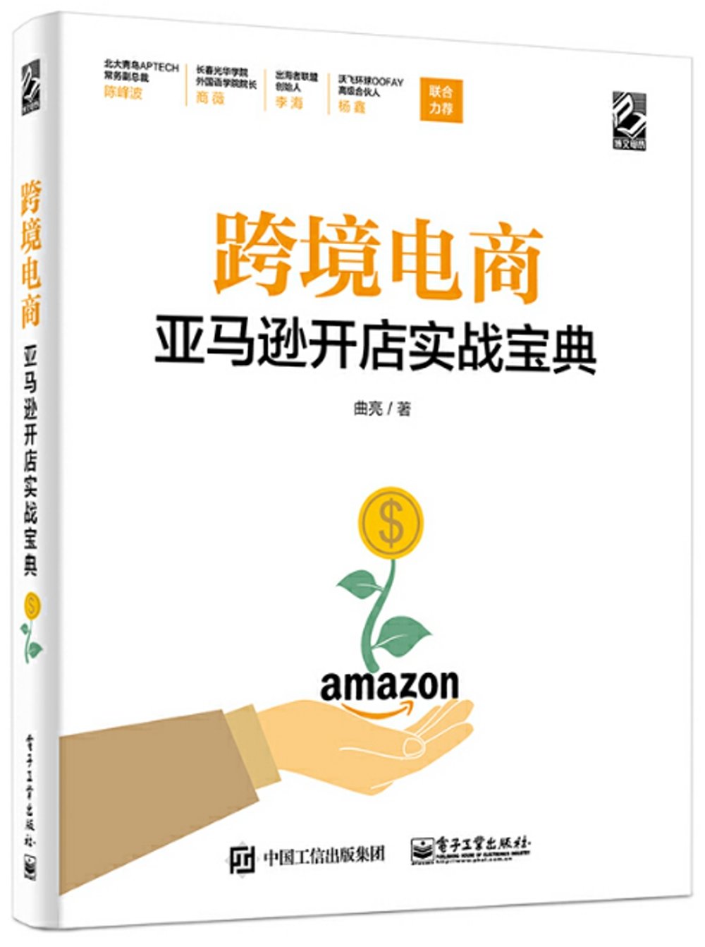 [電子書]跨境電商亞馬遜開店實戰寶典
