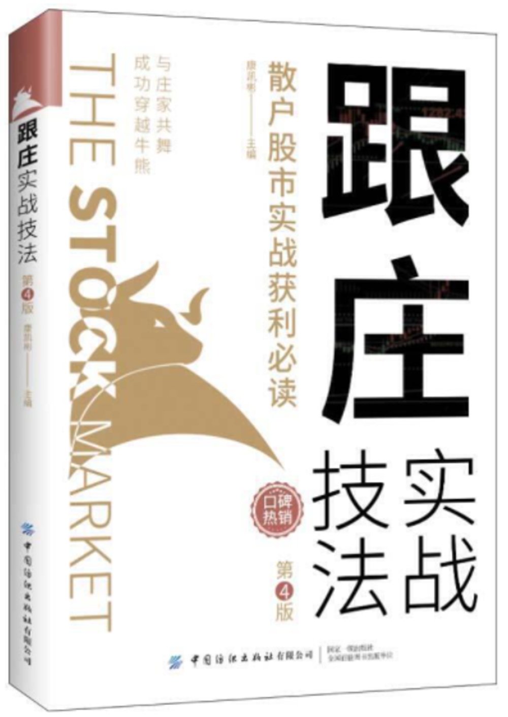 [電子書]跟莊實戰技法：散戶股市實戰獲利必讀（第4版）