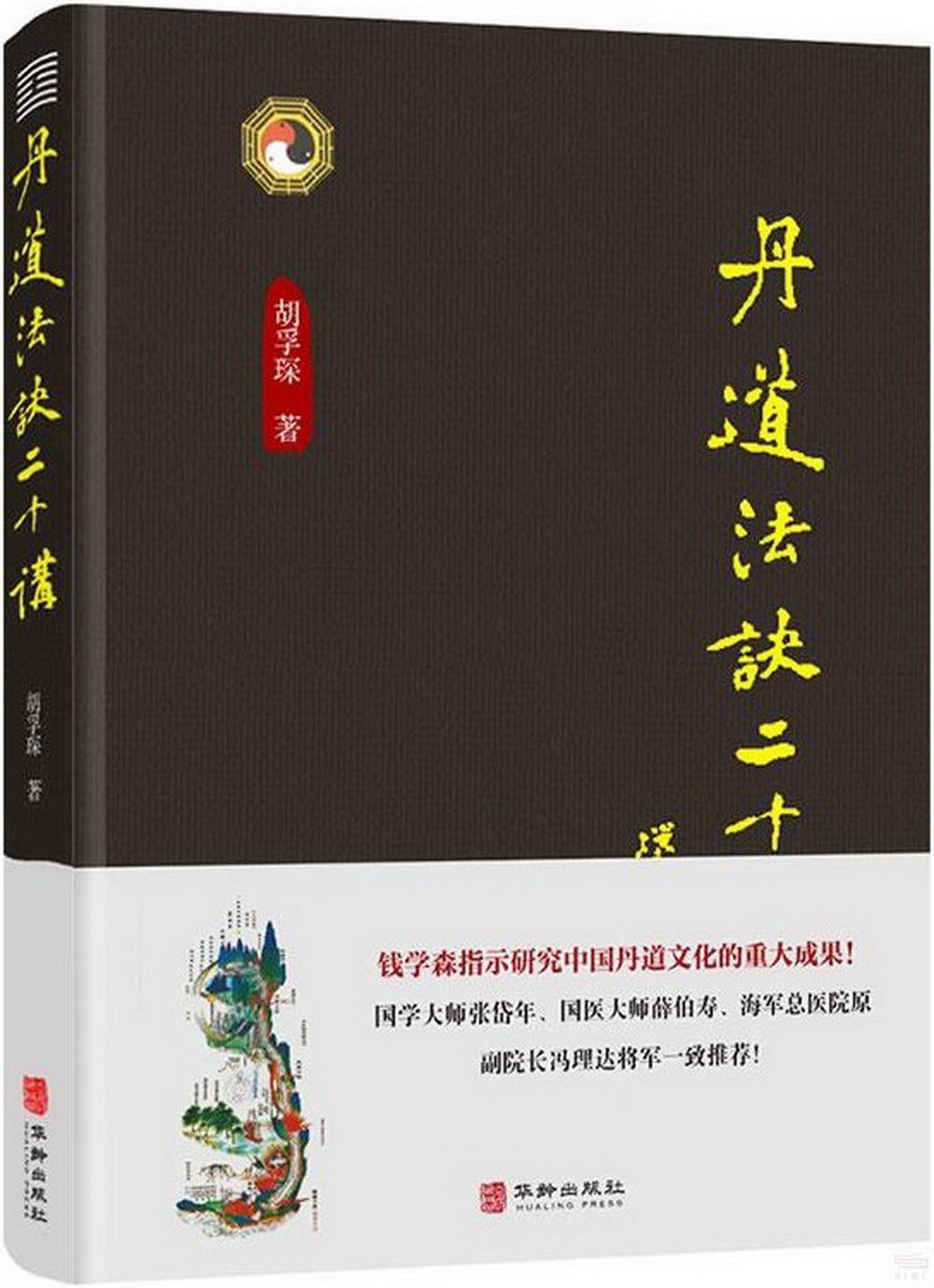 [電子書]丹道法訣二十講