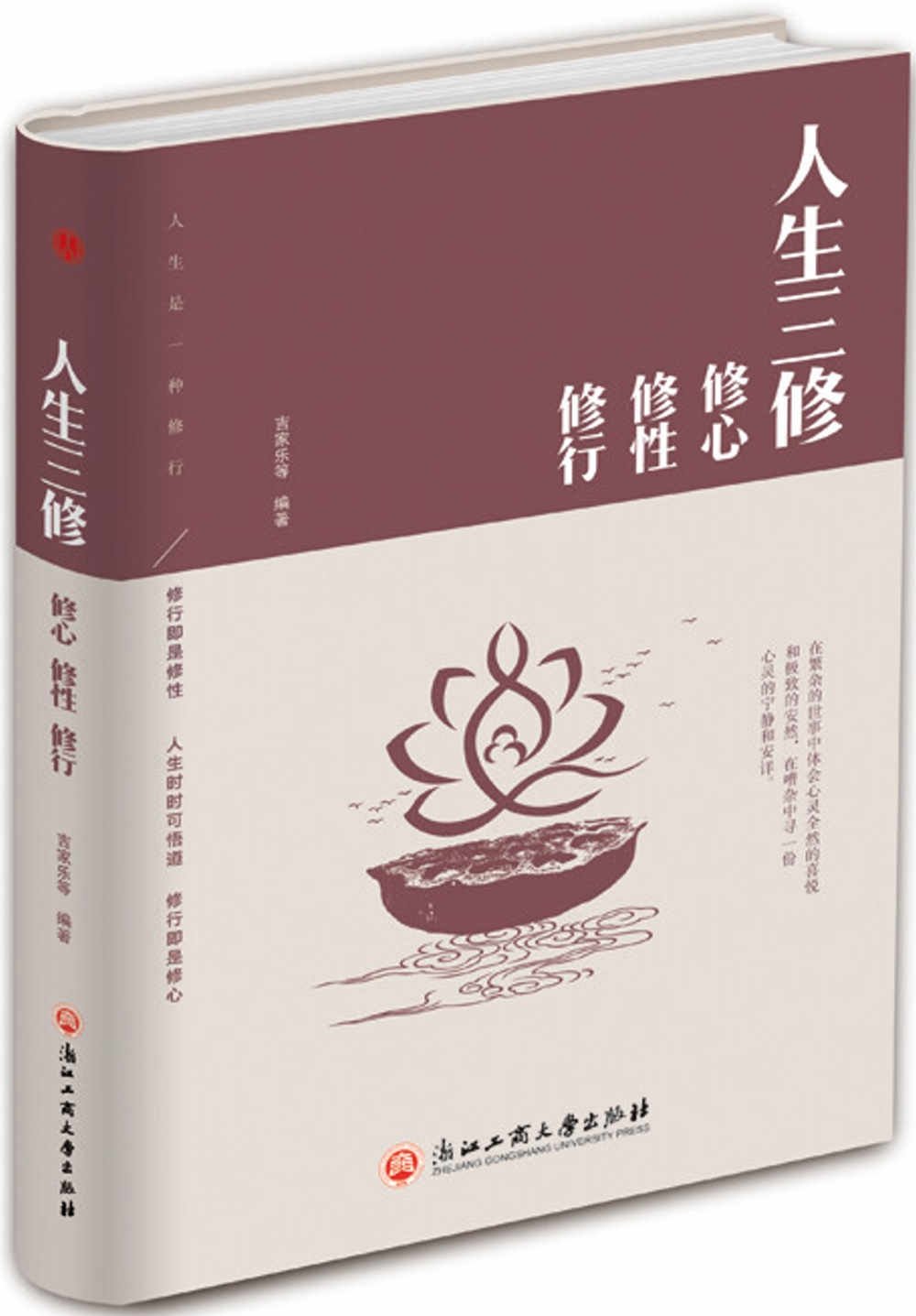 [電子書]人生三修：修心 修性 修行