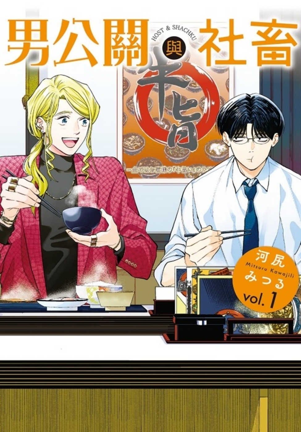 [電子書]男公關與社畜 1