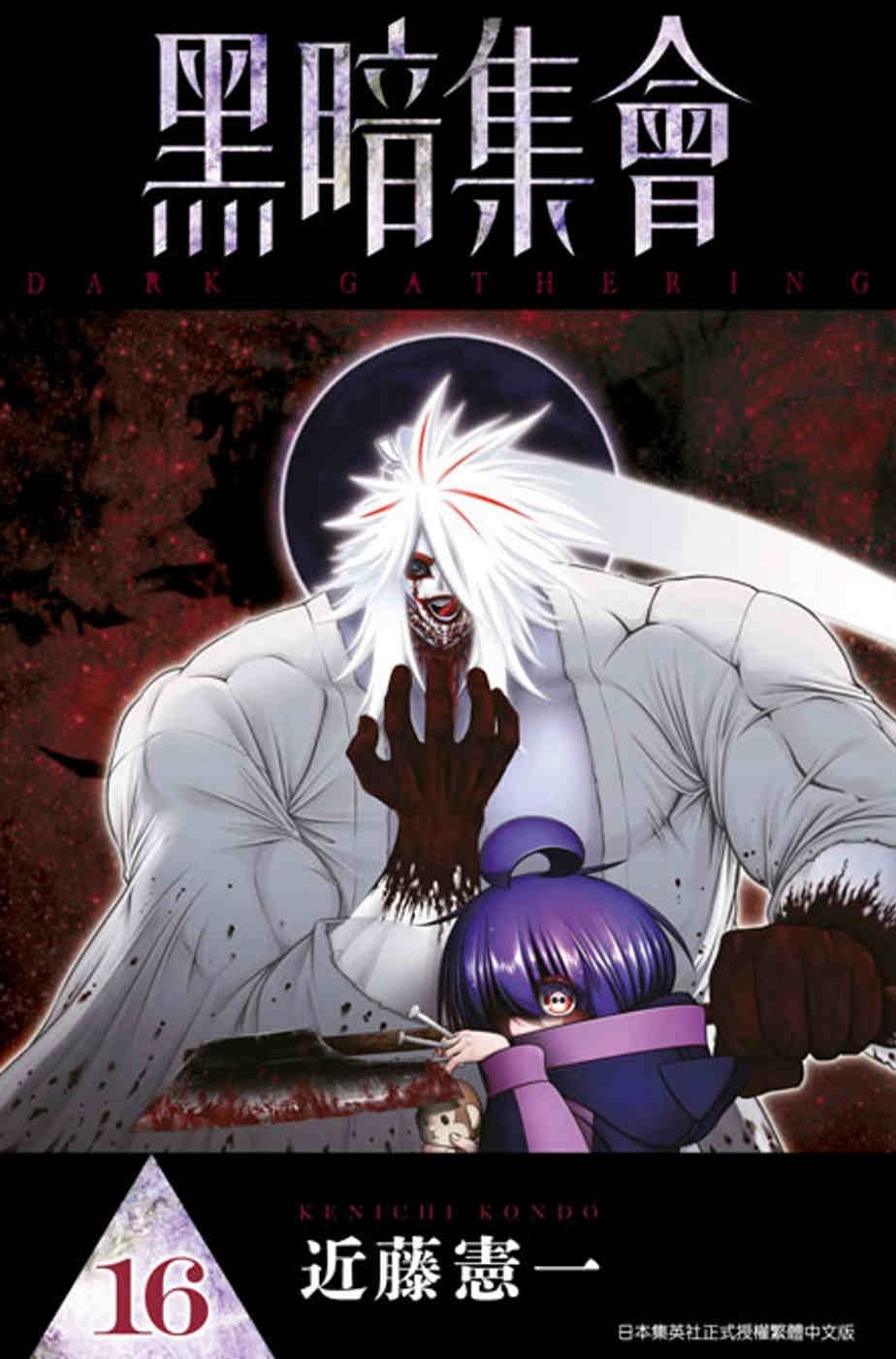 [電子書]黑暗集會(16)