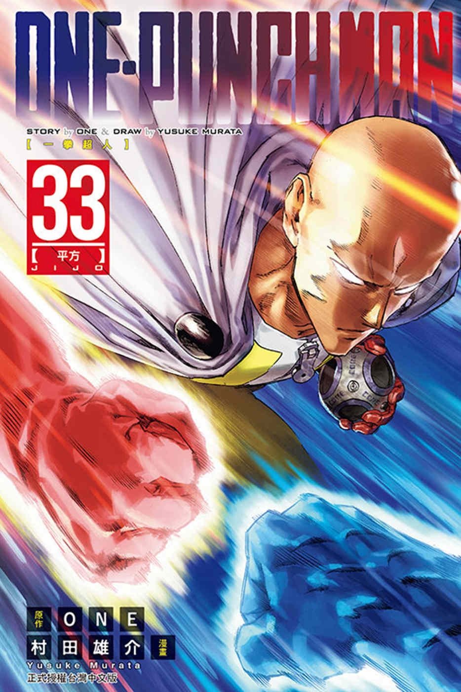 [電子書]ONE-PUNCH MAN 一拳超人 33