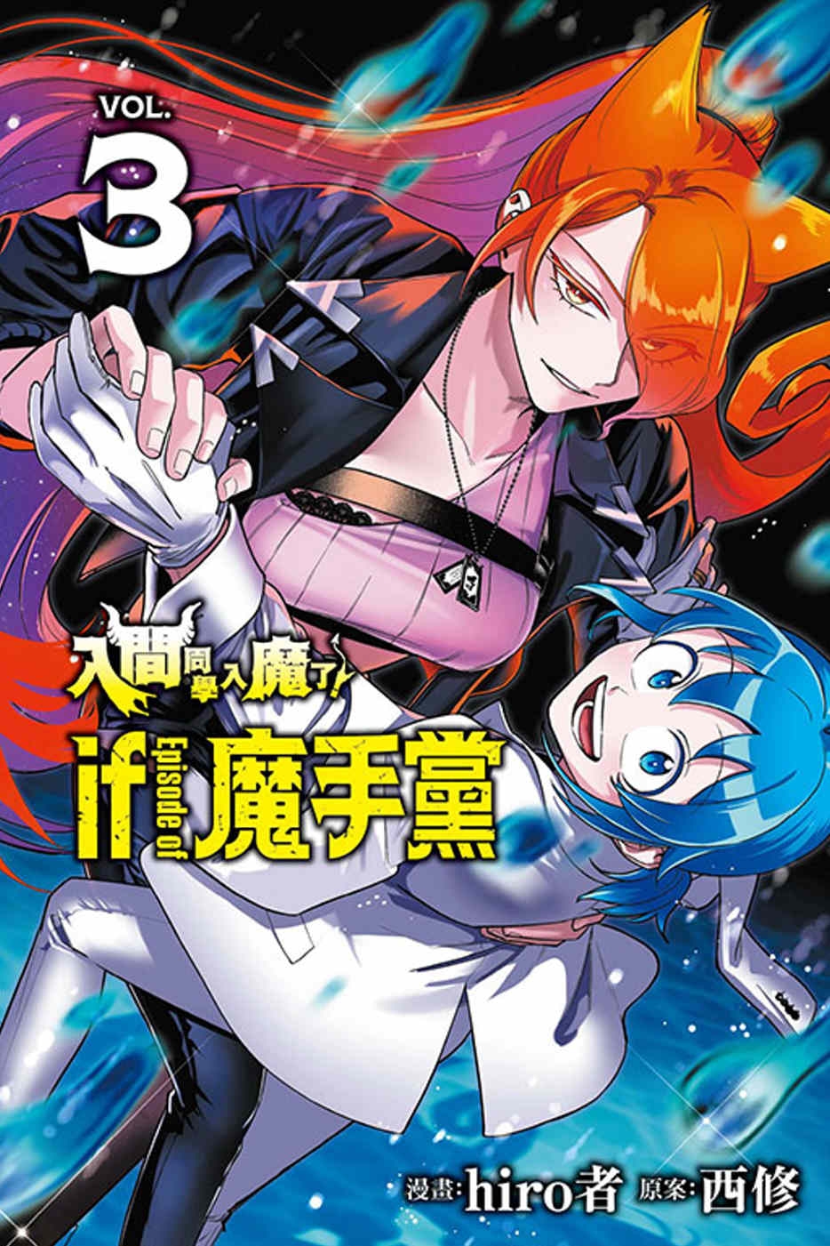 [電子書]入間同學入魔了！ if Episode of 魔手黨 3(首刷限定版)