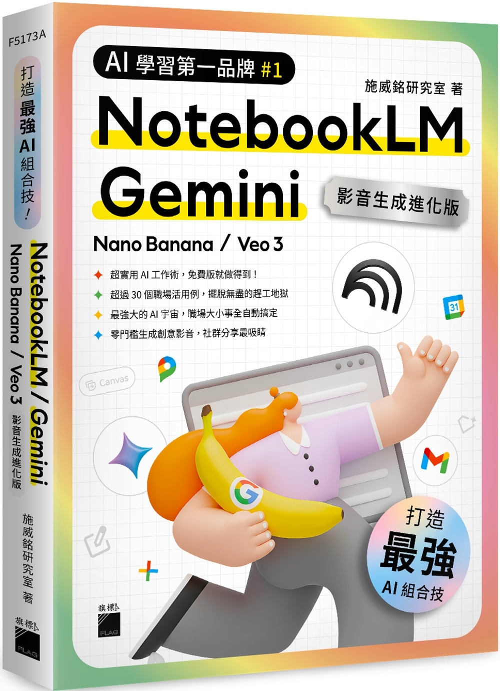 [電子書]最強 AI 組合技！NotebookLM / Gemini / Nano Banana / Veo 3 【影音生成進化版】