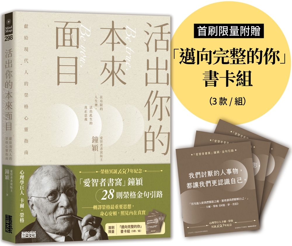 [電子書]活出你的本來面目：獻給現代人的榮格心靈指南：在有限的人生裡，活出此生的真正意義（首刷限定附贈「邁向完整的你」書卡組）