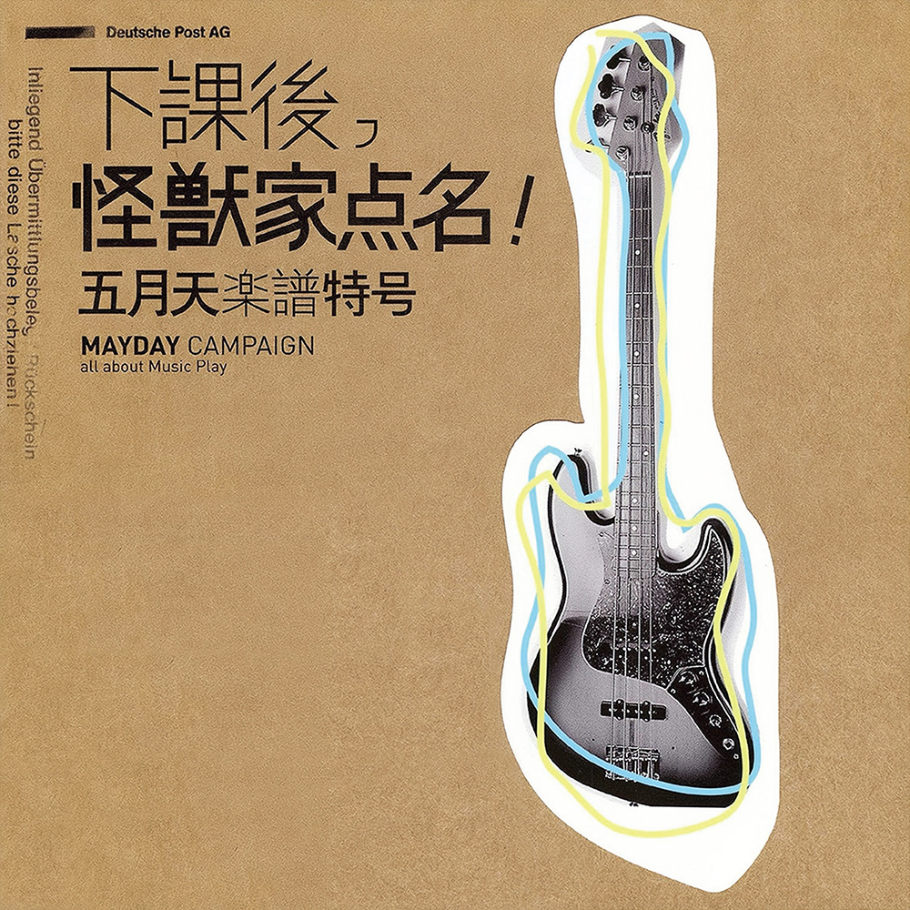 下課後，怪獸家點名！五月天樂譜特號（25復刻版） (電子書)