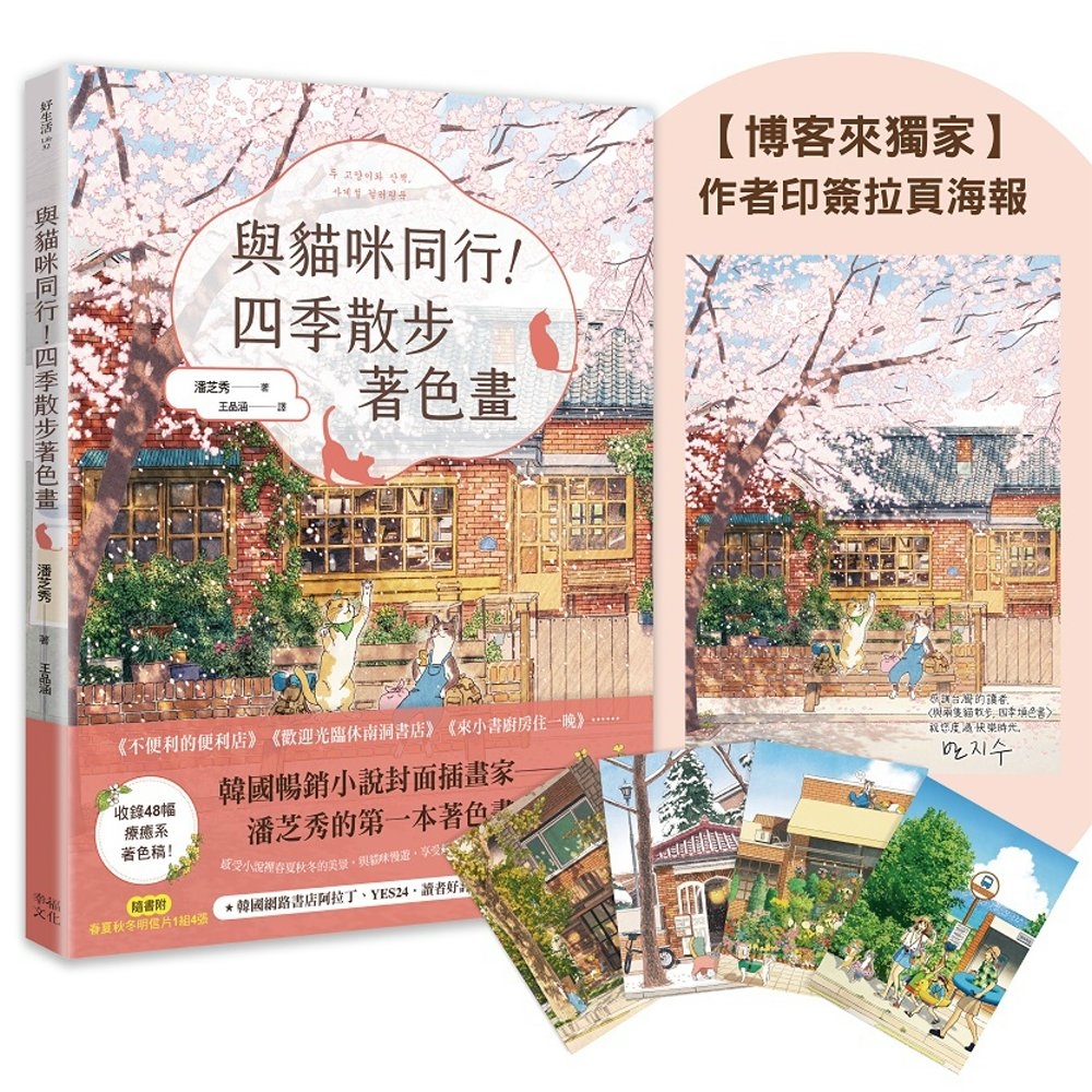 [電子書]與貓咪同行！四季散步著色畫（隨書附明信片1組4張）【博客來獨家作者印簽拉頁海報】