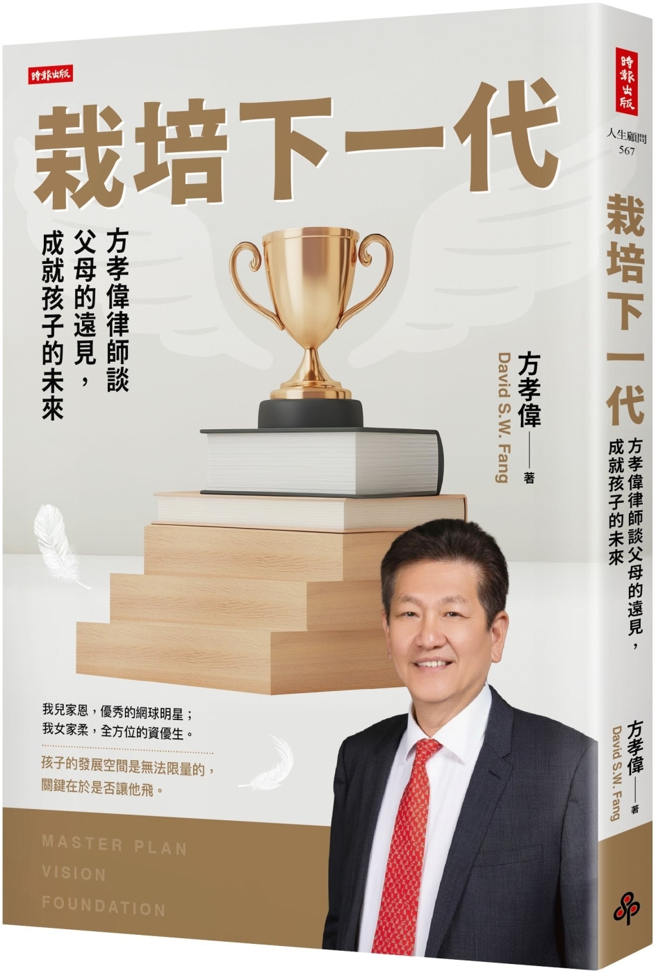 [電子書]栽培下一代：方孝偉律師談父母的遠見，成就孩子的未來