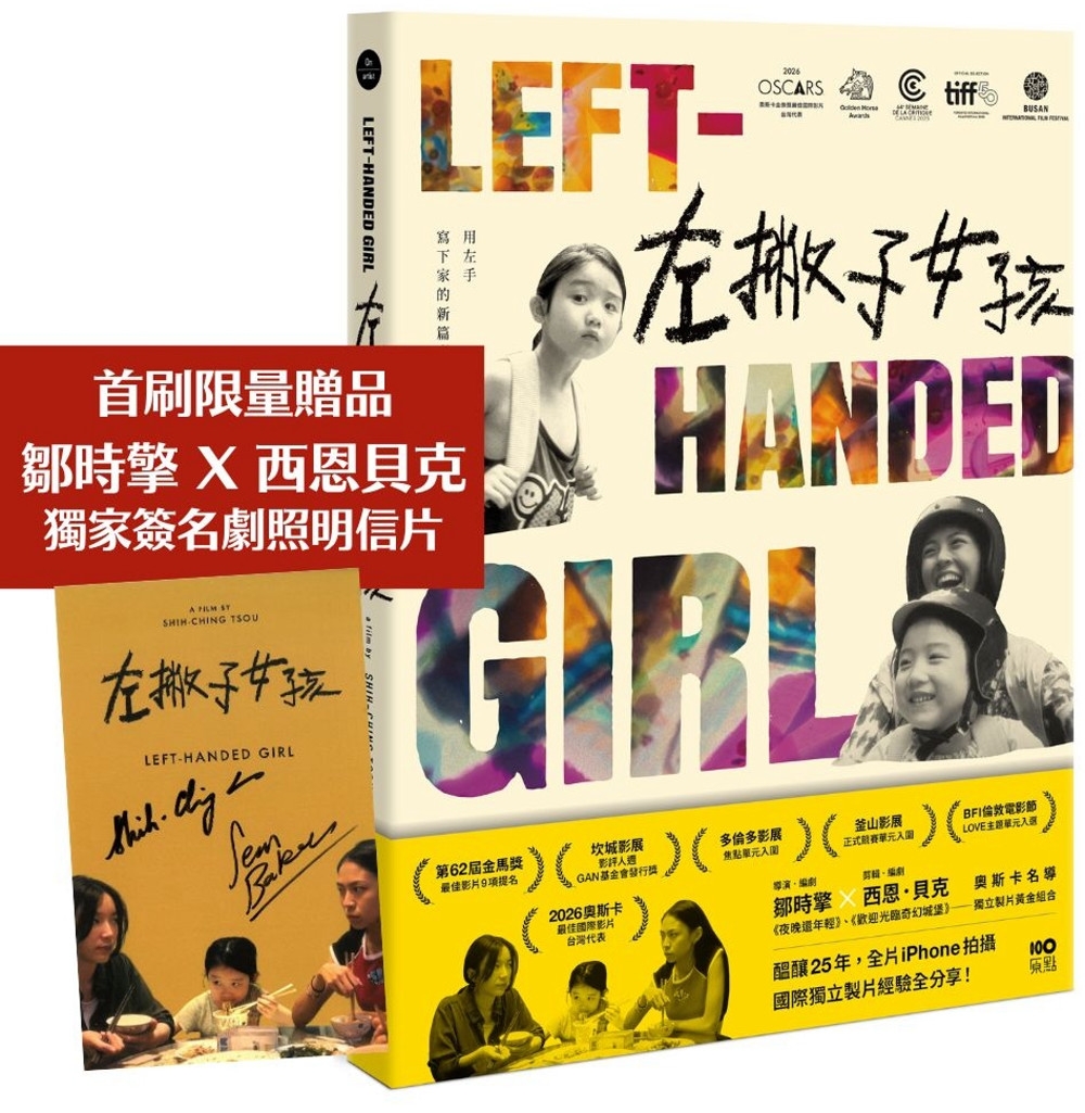 [電子書]左撇子女孩：25年創作歷程．幕後製作．完全版劇本【首刷限量贈品．鄒時擎&西恩貝克親簽明信片】