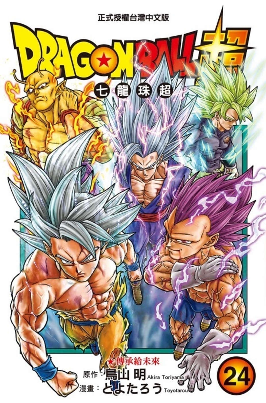 [電子書]DRAGON BALL超 七龍珠超 24