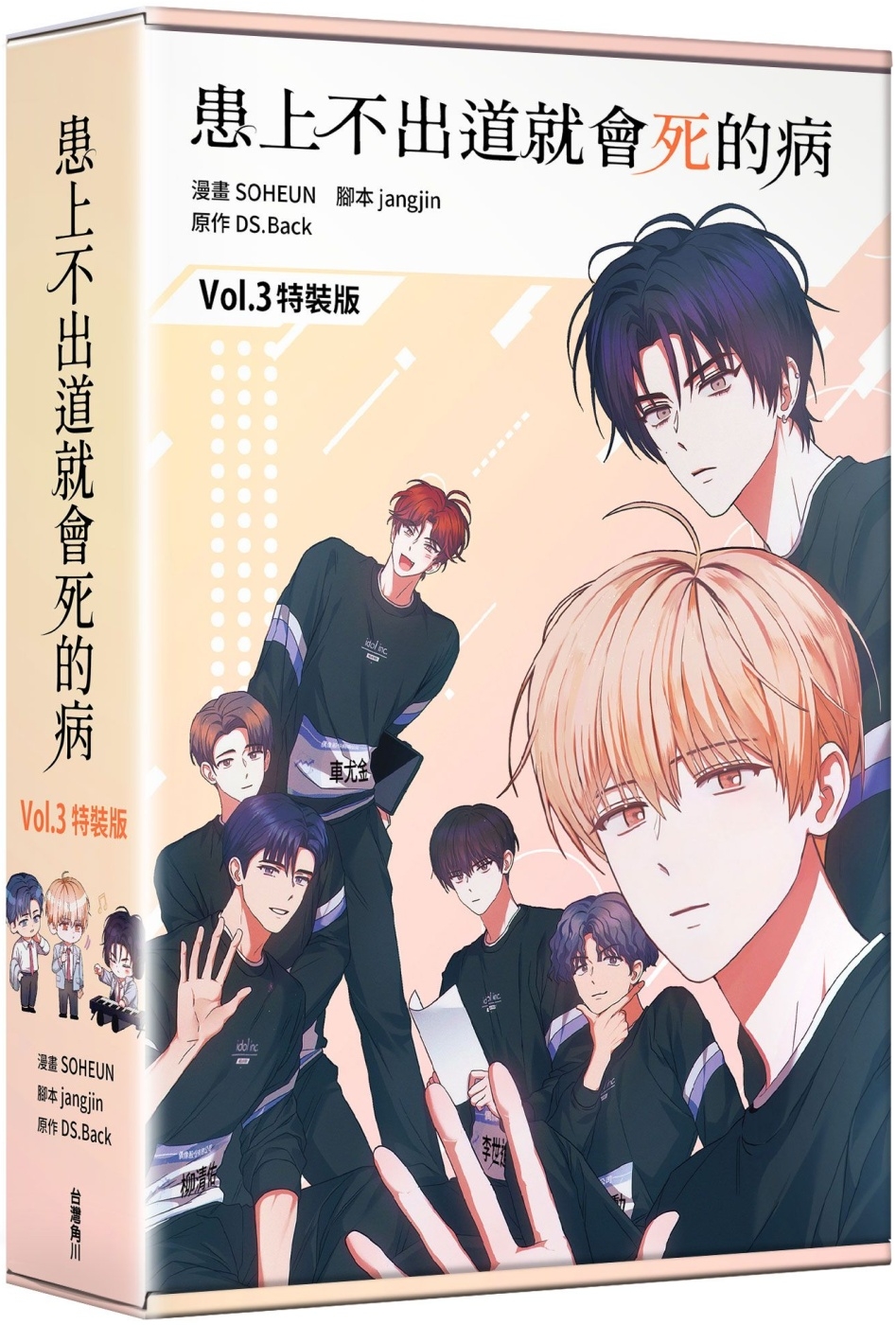 [電子書]患上不出道就會死的病3（特裝版）