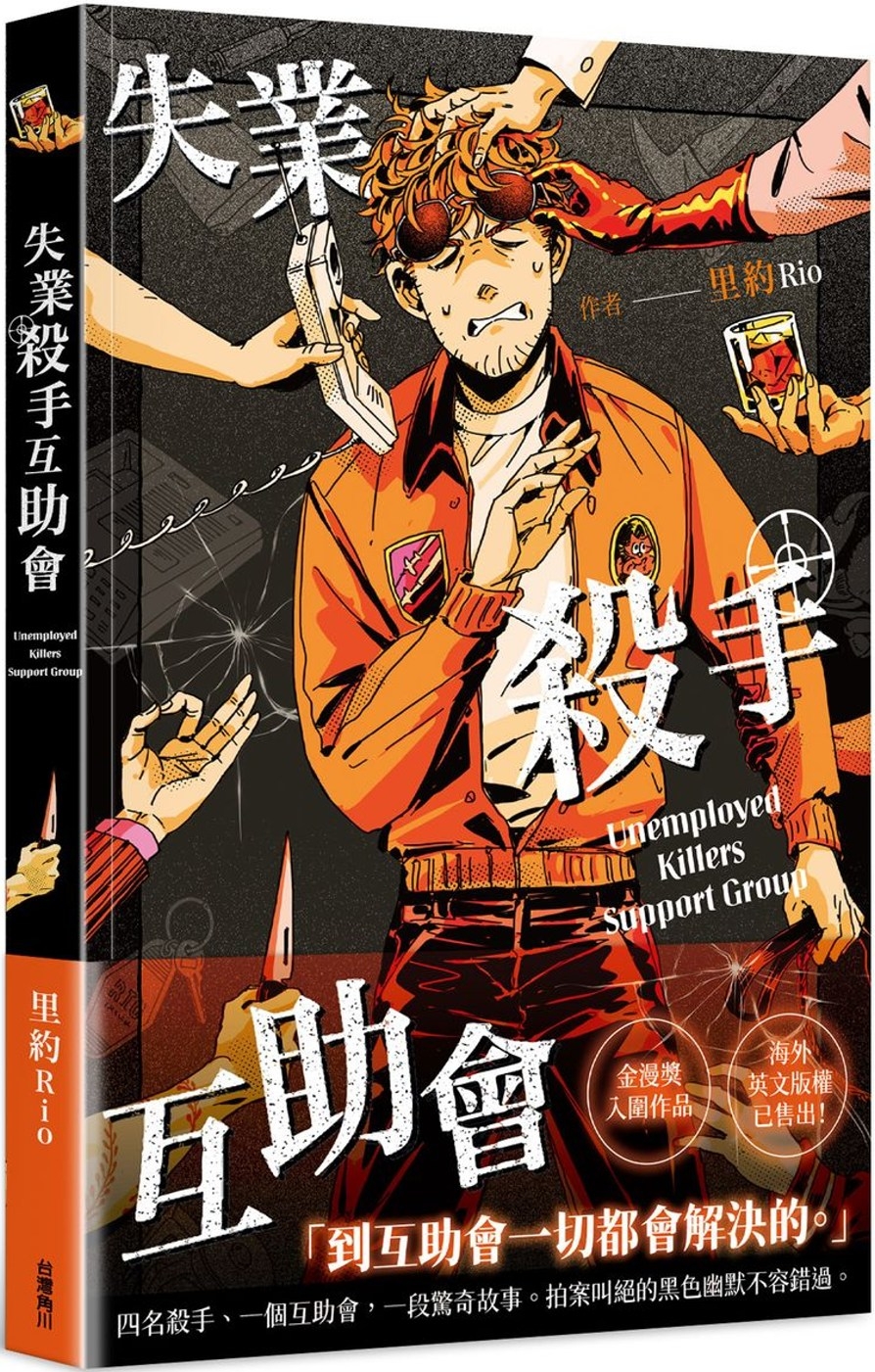 [電子書]失業殺手互助會