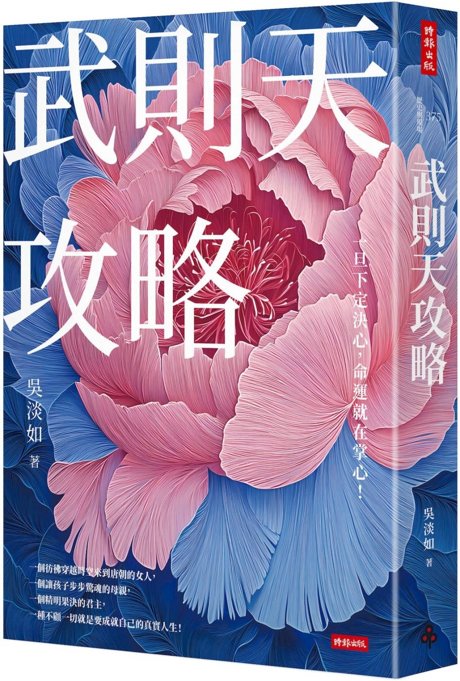 [電子書]武則天攻略：一旦下定決心，命運就在掌心！
