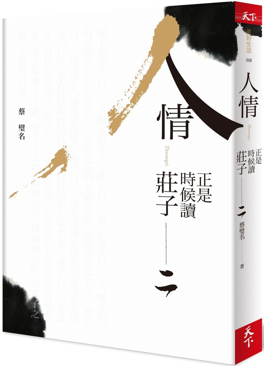 [電子書]正是時候讀莊子  二：人情