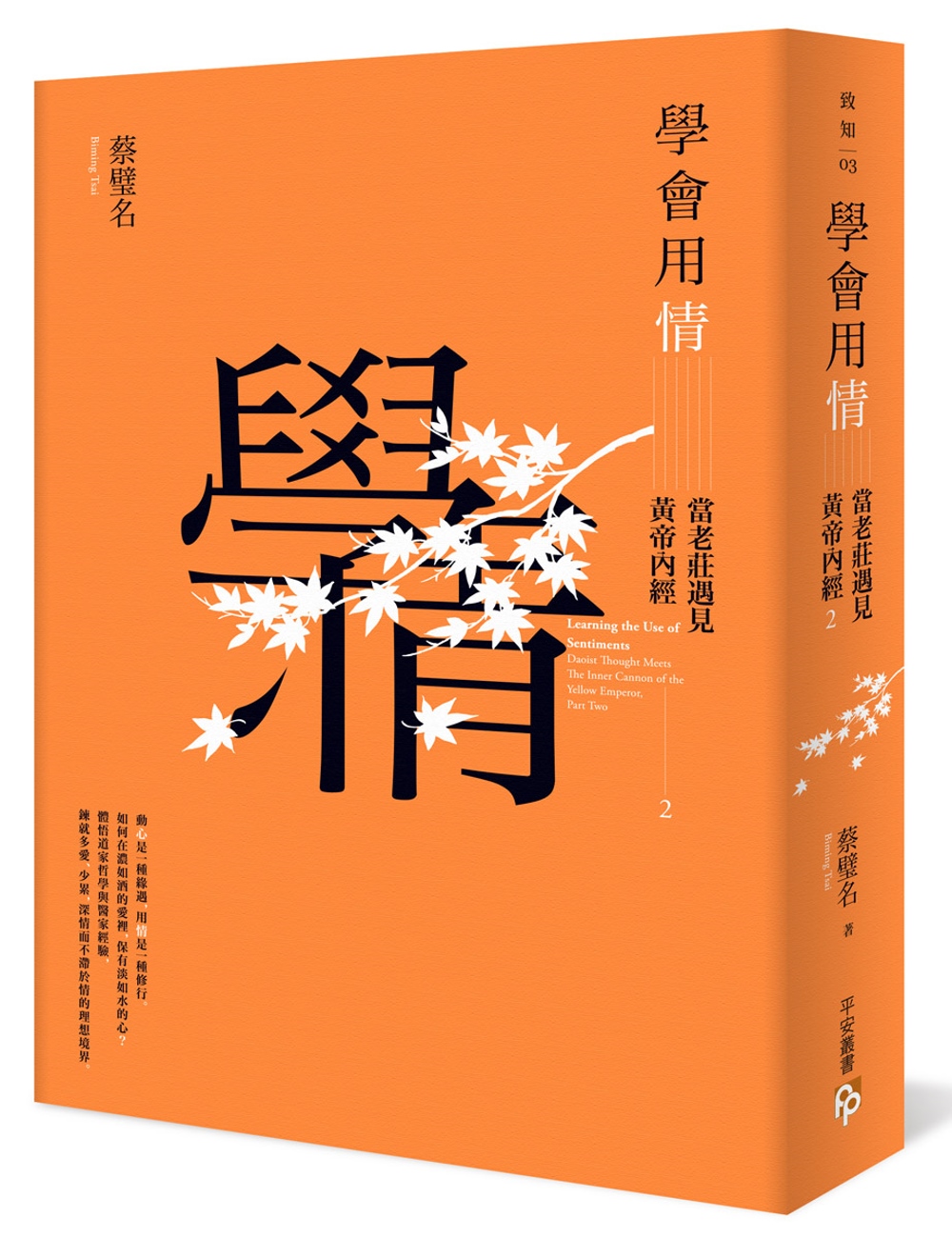 [電子書]學會用情：當老莊遇見黃帝內經2