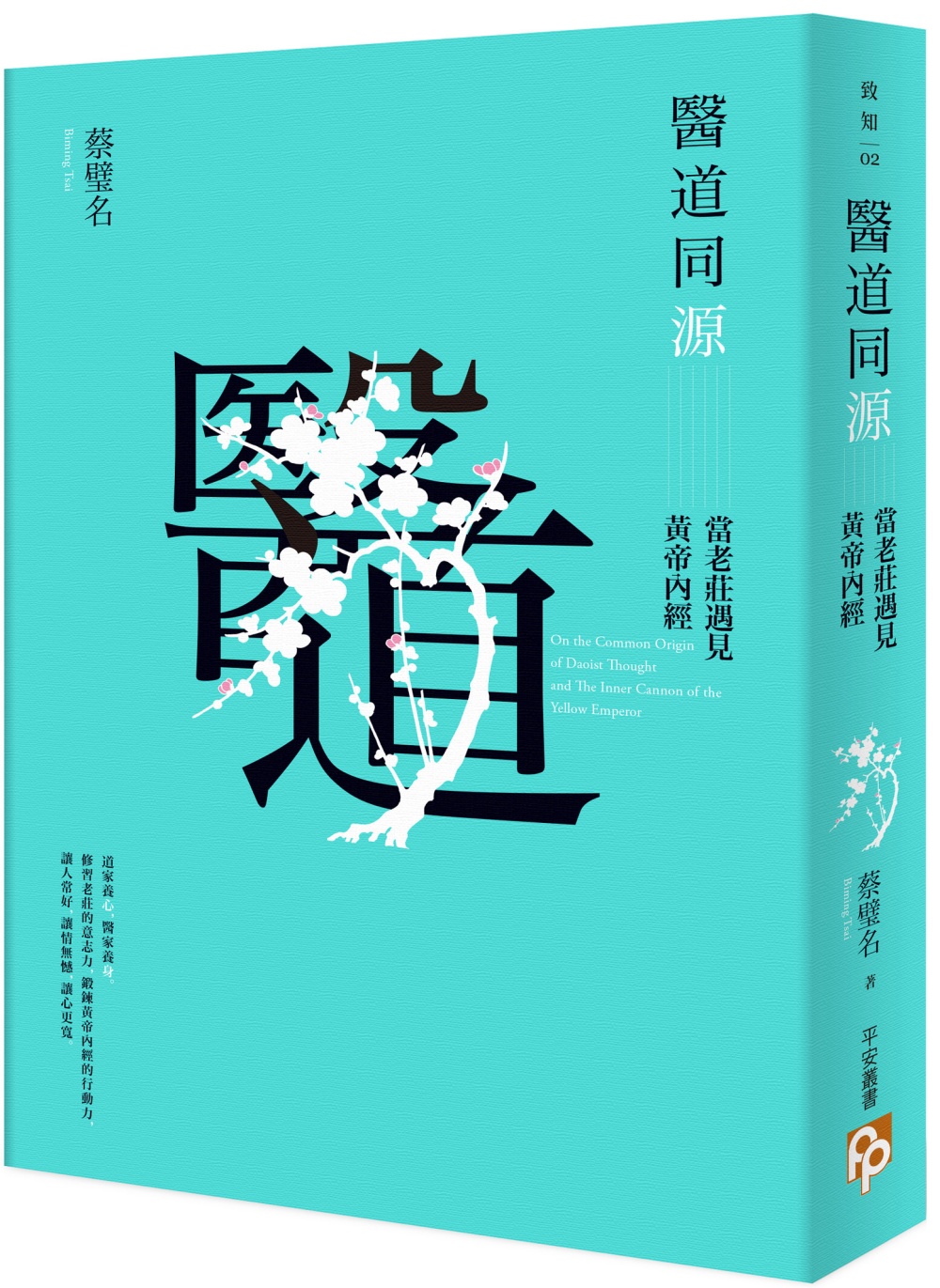 [電子書]醫道同源：當老莊遇見黃帝內經