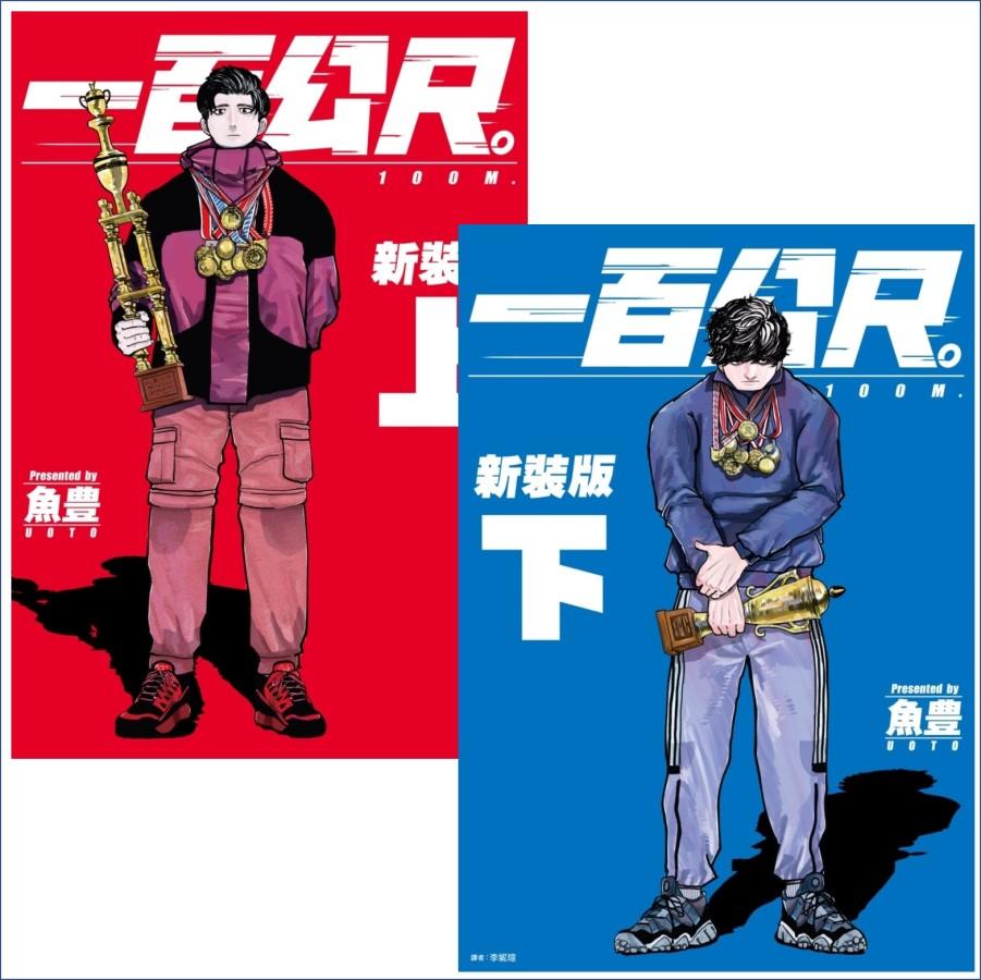 [電子書]【套書】一百公尺。—100M—新裝版（上+下）