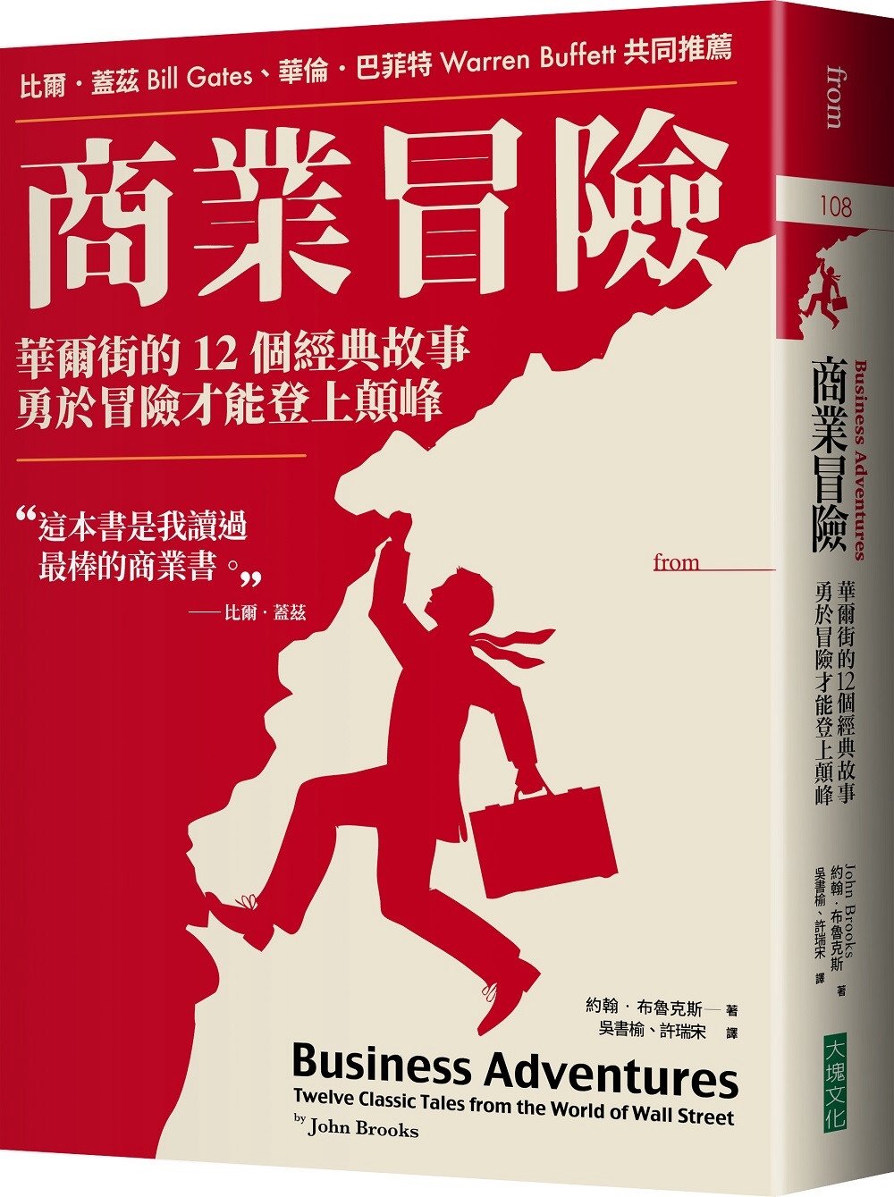 [電子書]商業冒險（暢銷新修版）：華爾街的12個經典故事，勇於冒險才能登上顛峰