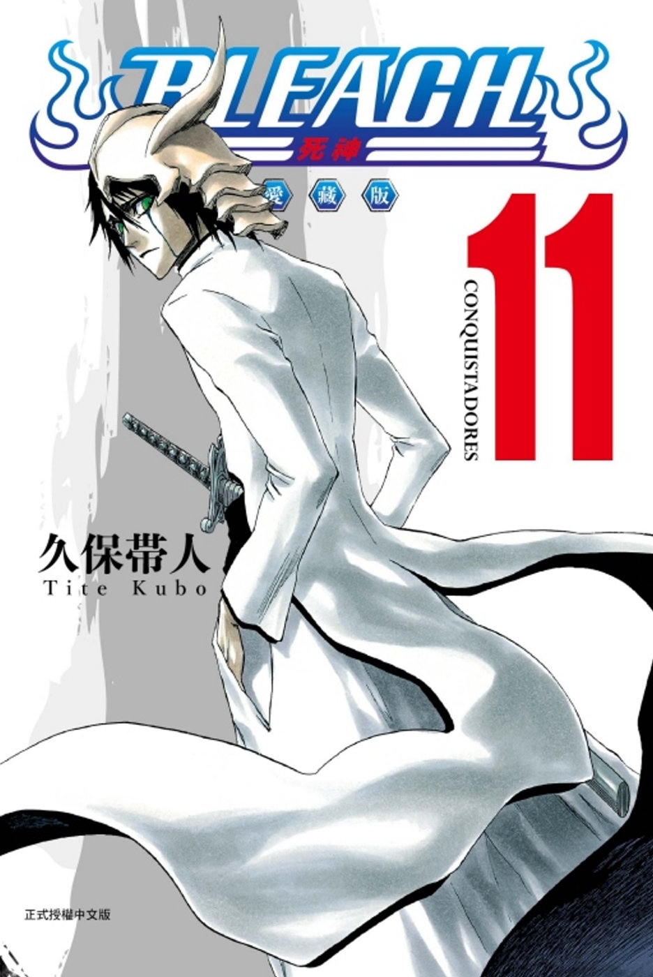 [電子書]BLEACH死神 愛藏版 11(首刷限定版)