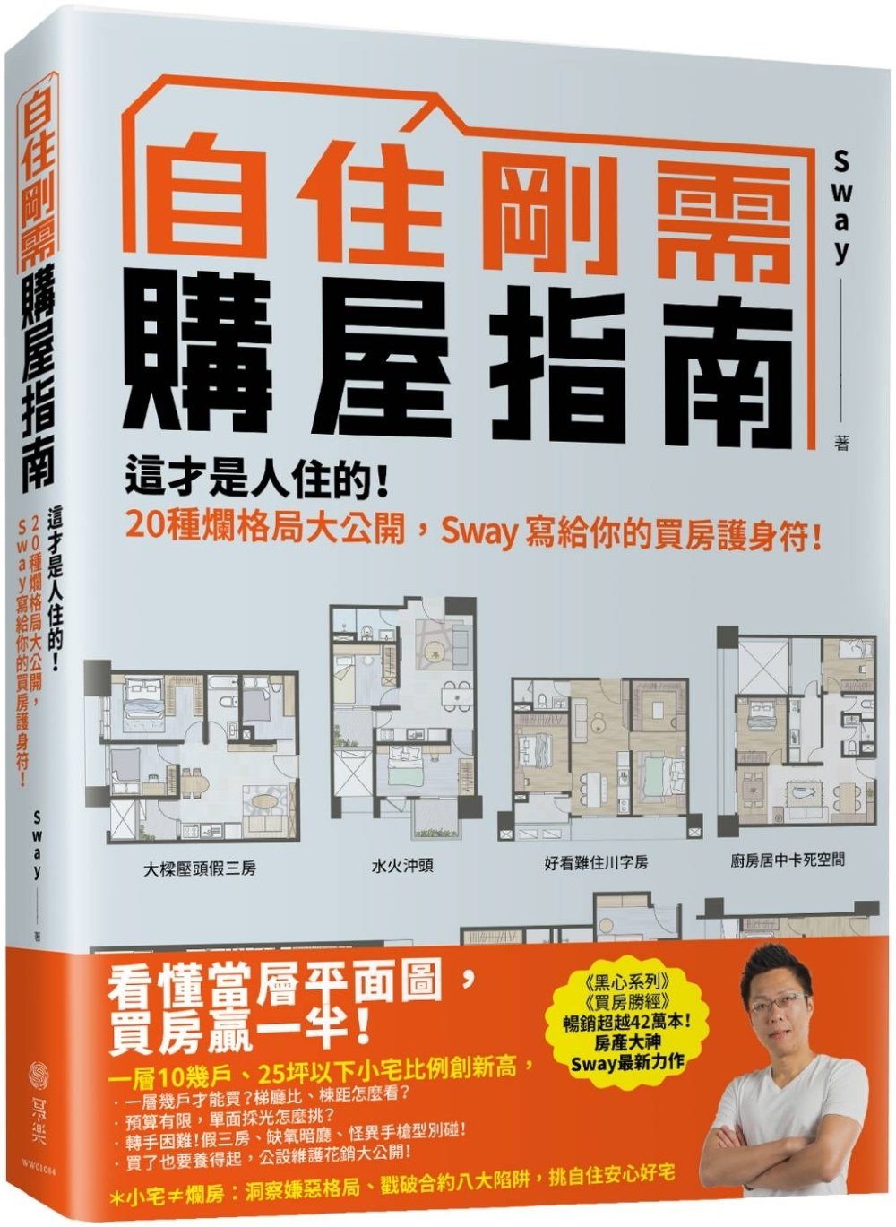 [電子書]自住剛需購屋指南：這才是人住的！20種爛格局大公開，Sway寫給你的買房護身符