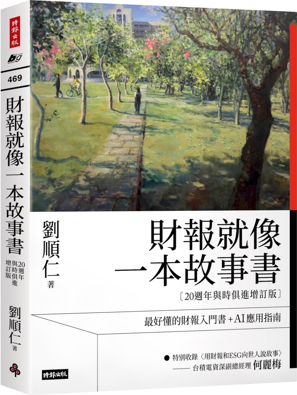 [電子書]財報就像一本故事書【20週年與時俱進增訂版】