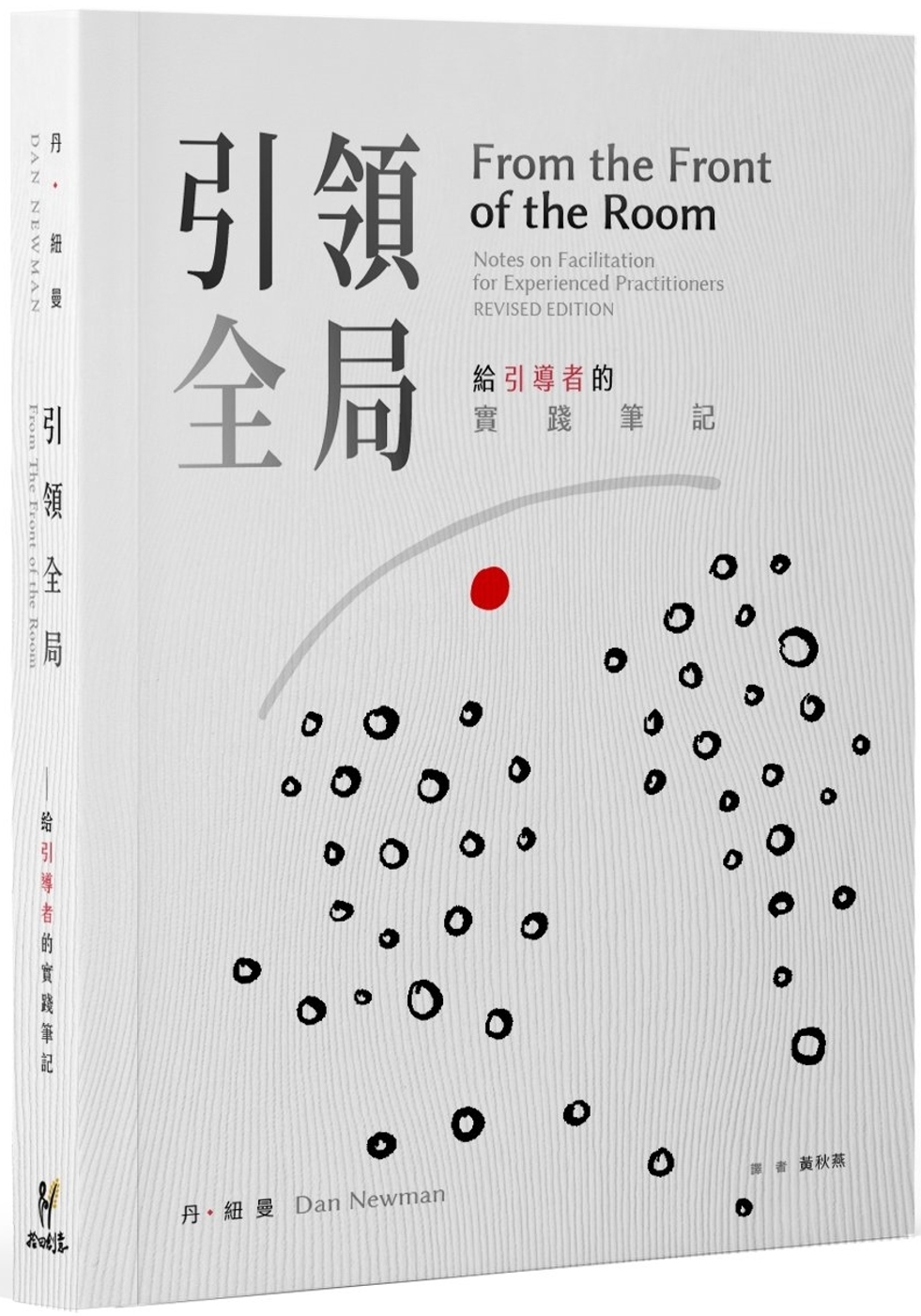 [電子書]引領全局 : 給引導者的實踐筆記