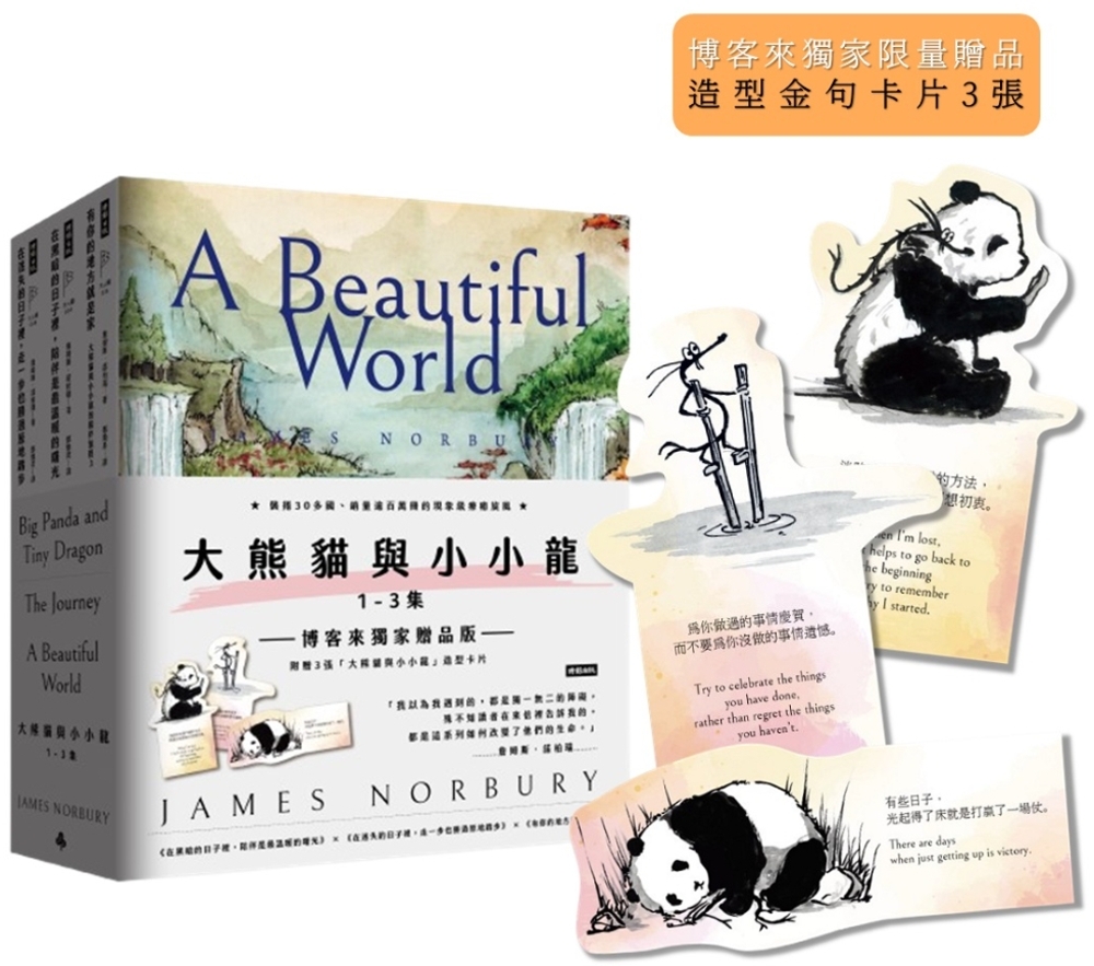 [電子書]「大熊貓與小小龍」1-3集套書【博客來獨家限量．附贈造型金句卡片3張】：《在黑暗的日子裡，陪伴是最溫暖的曙光》、《在迷失的日子裡，走一步也勝過原地踏步》、《有你的地方就是家》