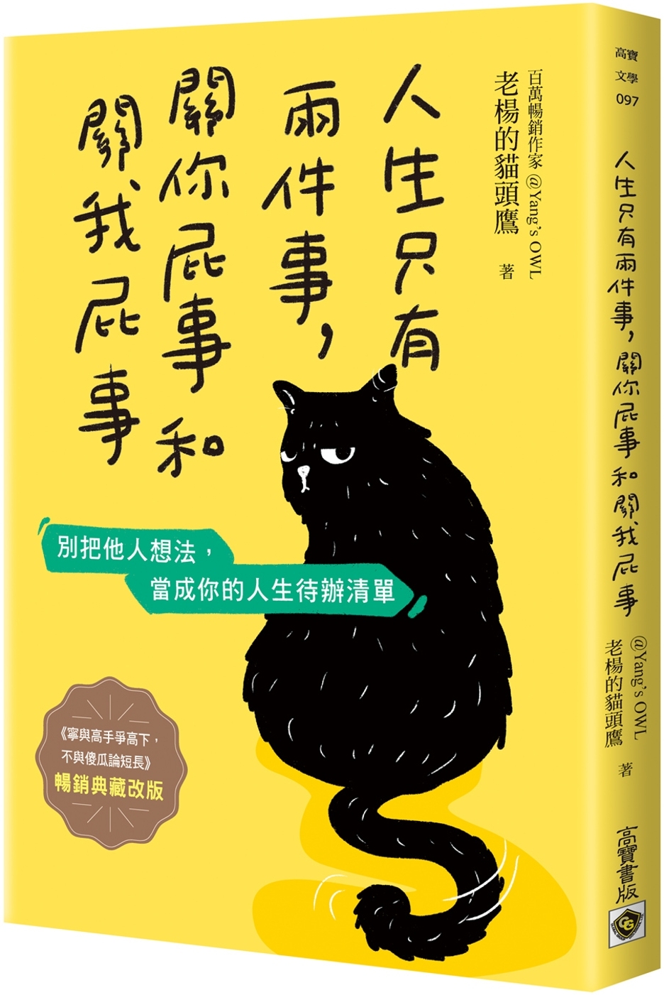 [電子書]人生只有兩件事，關你屁事和關我屁事【暢銷典藏改版】